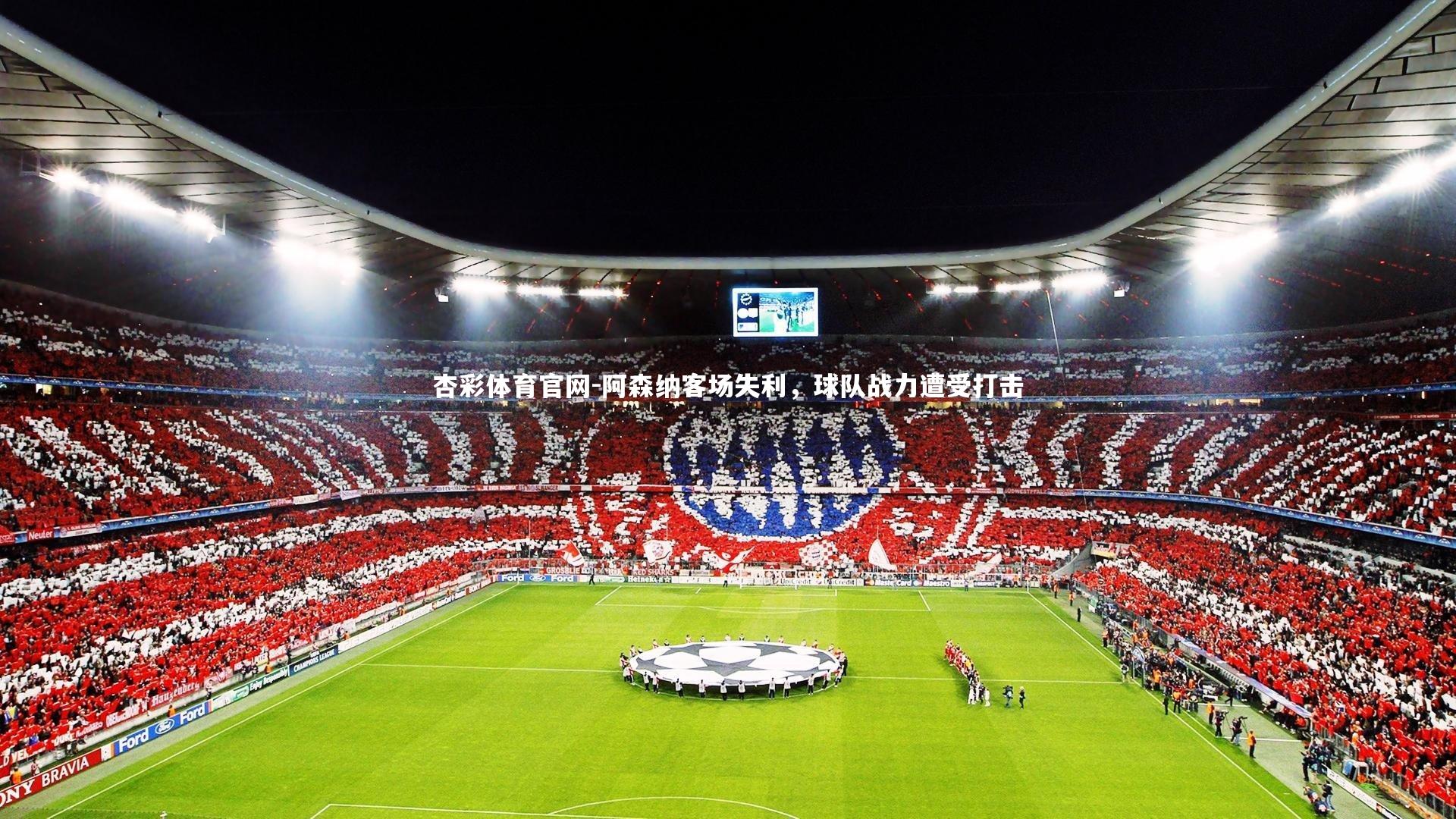 阿森纳客场失利，球队战力遭受打击