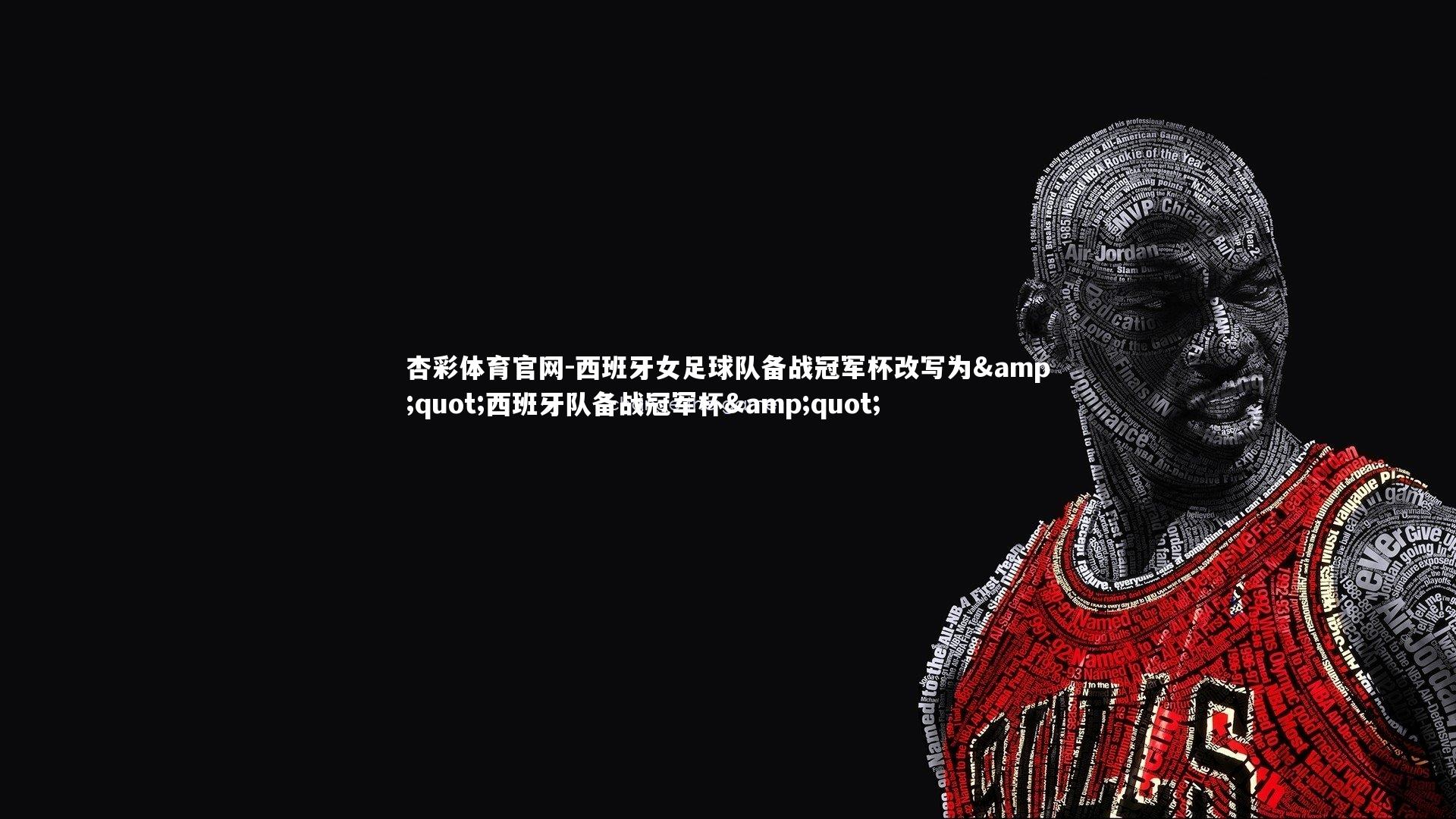西班牙女足球队备战冠军杯改写为"西班牙队备战冠军杯"