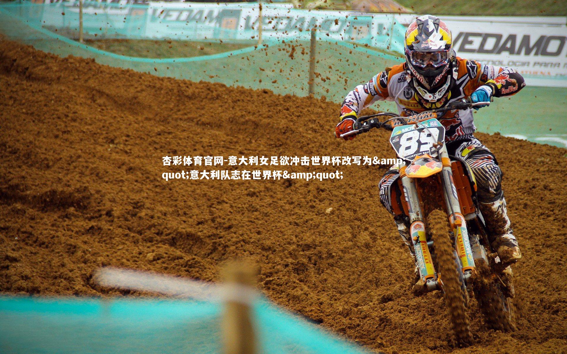 杏彩体育官网-意大利女足欲冲击世界杯改写为"意大利队志在世界杯"