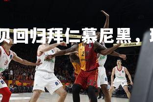 杏彩体育官网-黑贝回归拜仁慕尼黑，球迷期待传奇重演