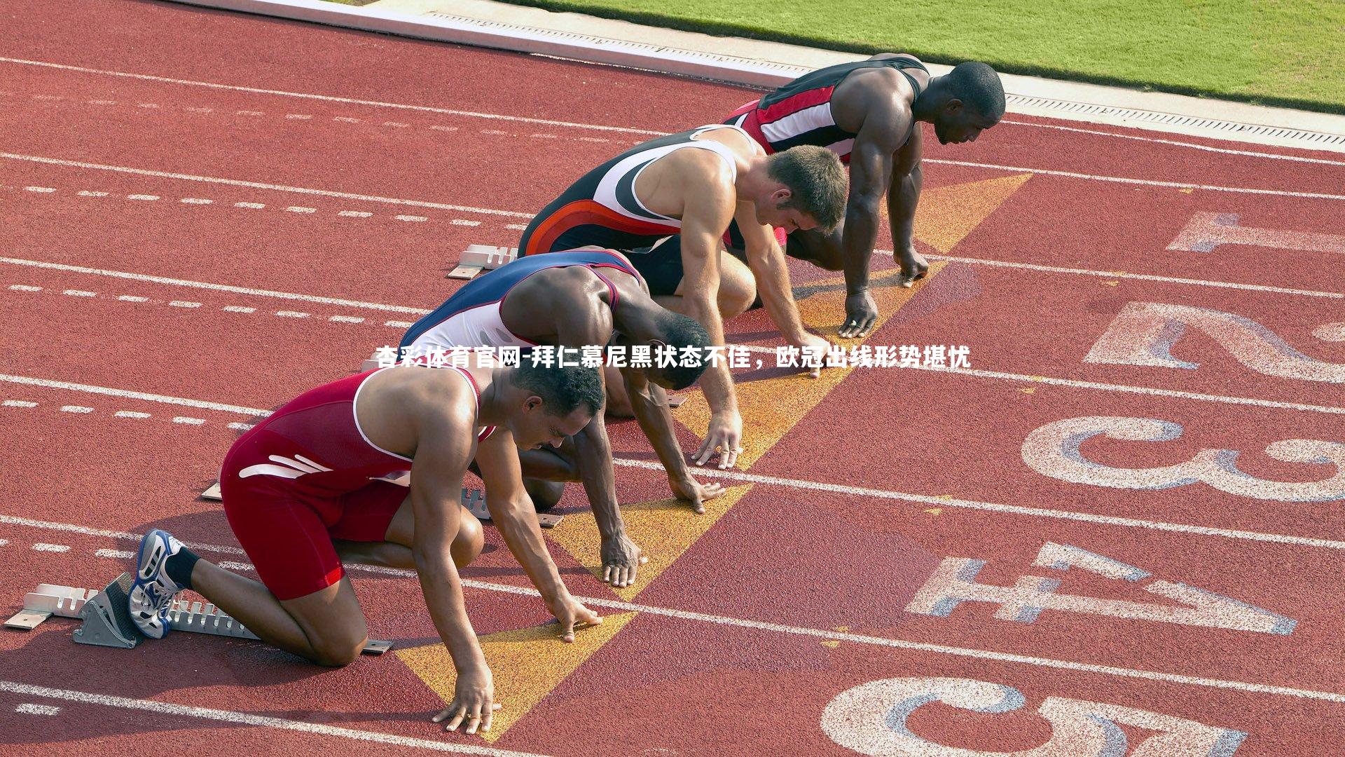 杏彩体育官网-拜仁慕尼黑状态不佳，欧冠出线形势堪忧