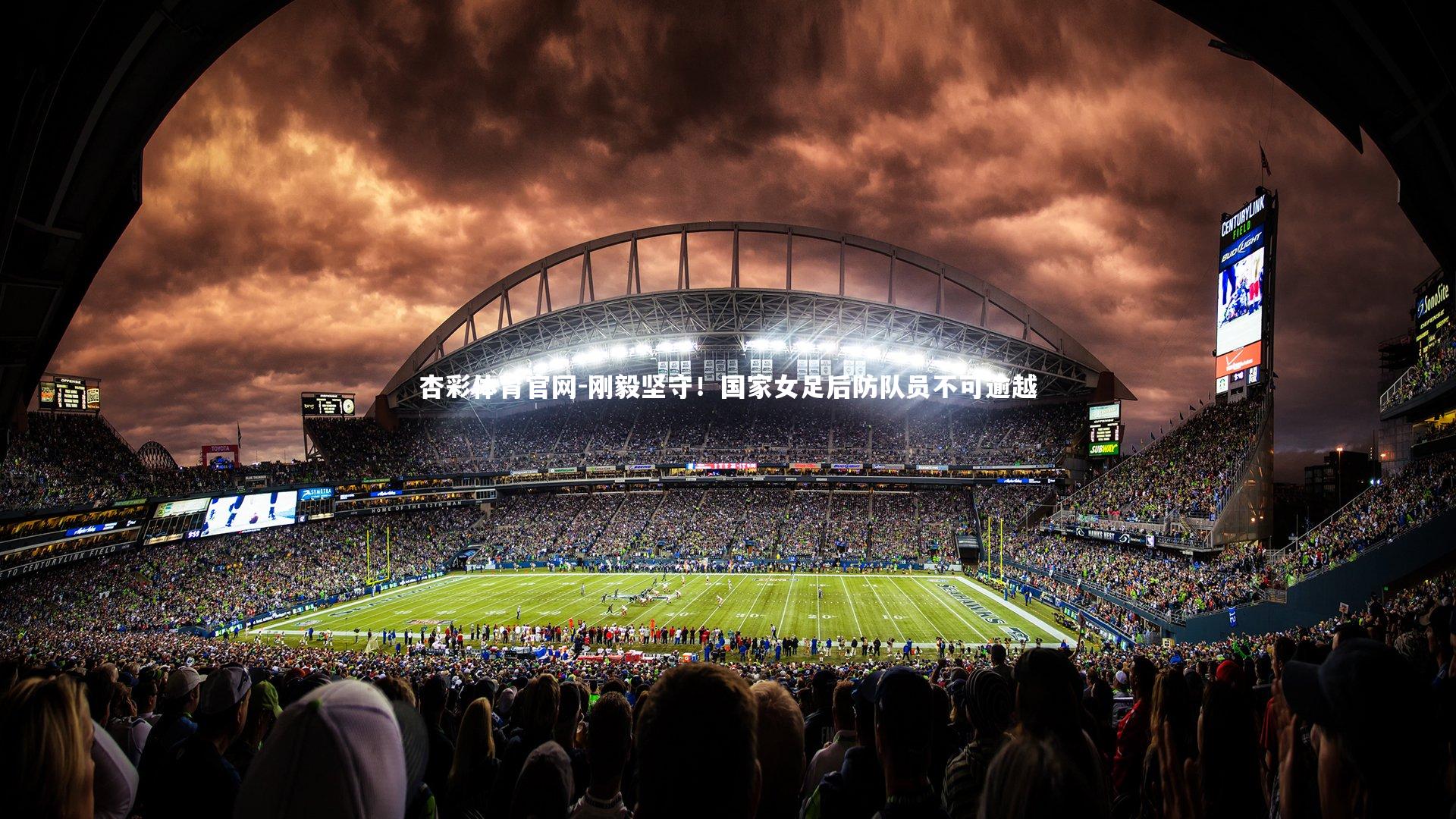 杏彩体育官网-刚毅坚守！国家女足后防队员不可逾越