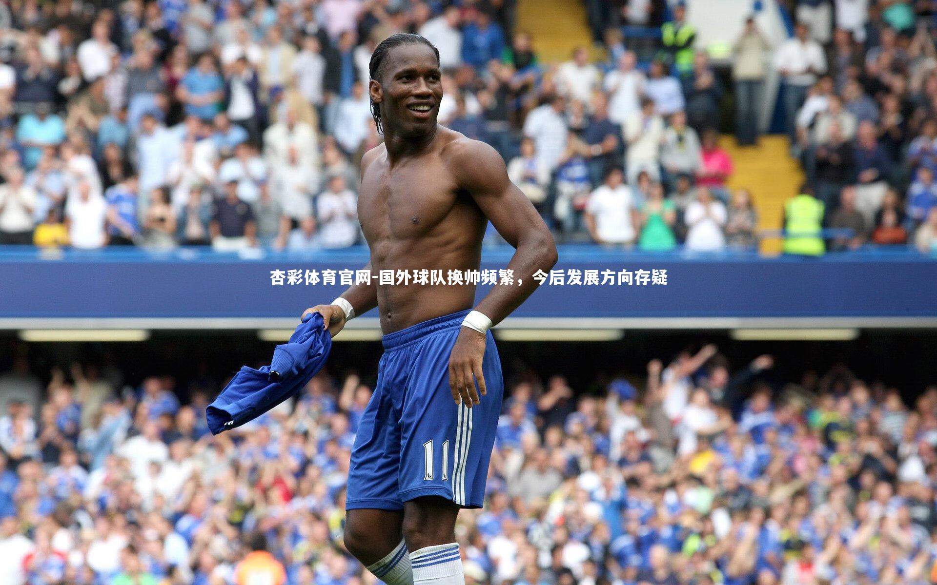 国外球队换帅频繁，今后发展方向存疑