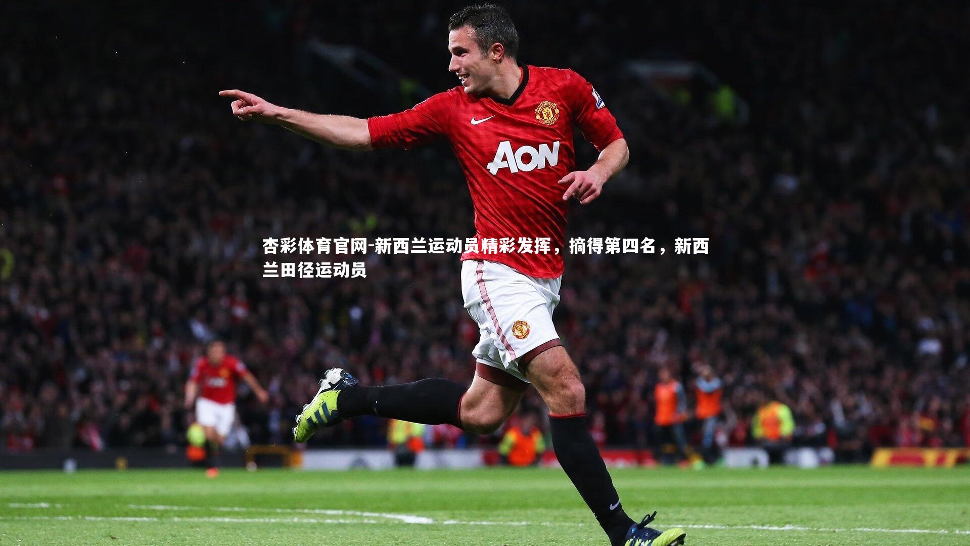 新西兰运动员精彩发挥,摘得第四名,新西兰田径运动员