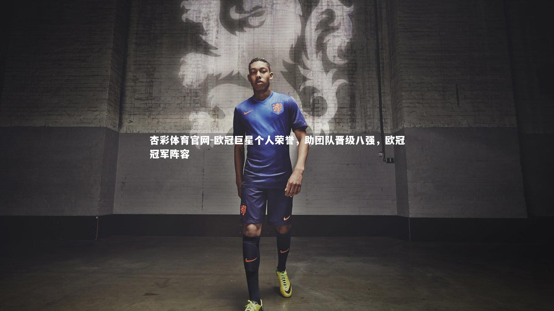 杏彩体育官网-欧冠巨星个人荣誉，助团队晋级八强，欧冠冠军阵容