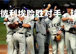 杏彩体育官网-.蒙彼利埃险胜对手，球队胜利信心大增，蒙彼利埃球员