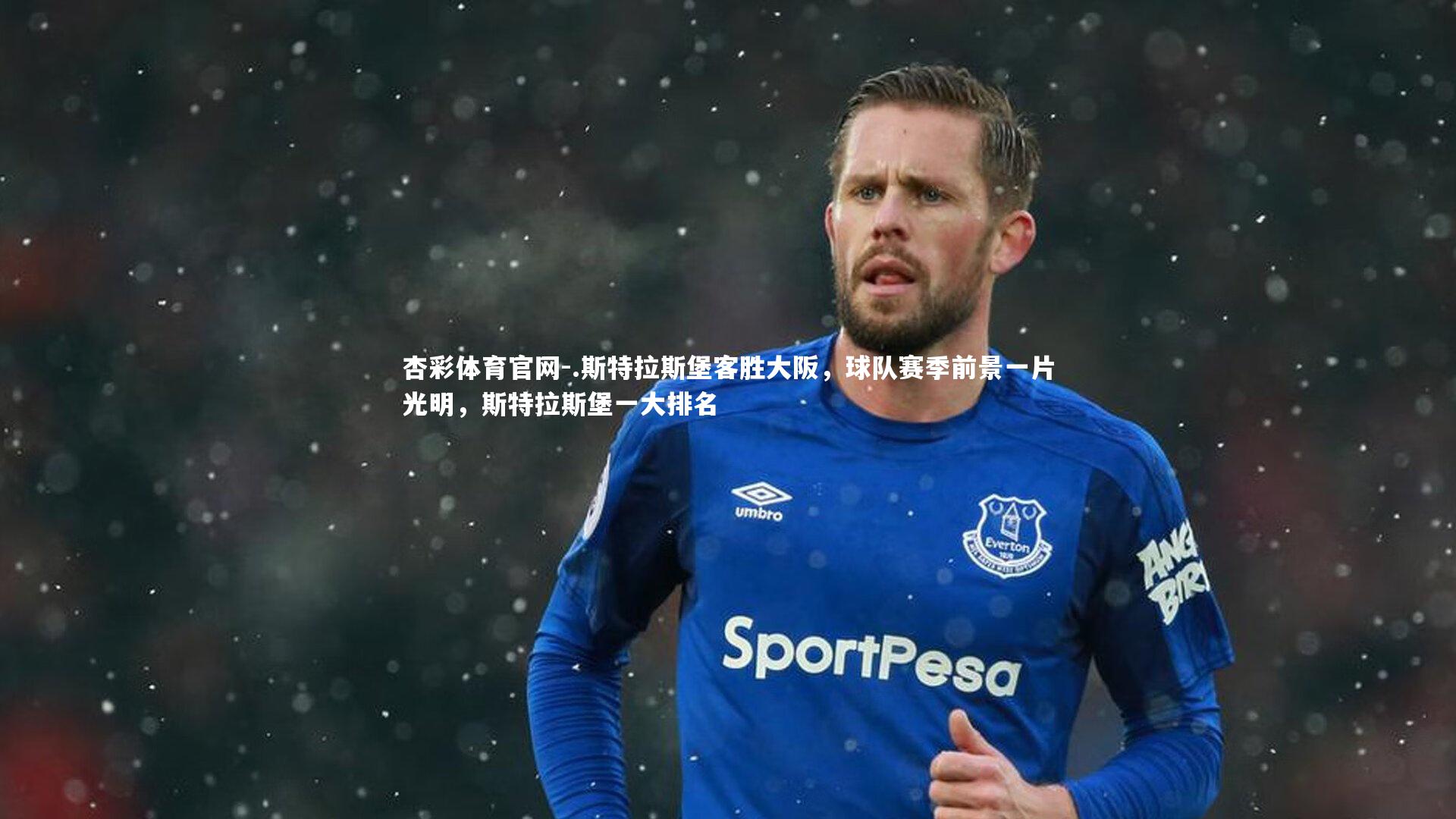 .斯特拉斯堡客胜大阪，球队赛季前景一片光明，斯特拉斯堡一大排名