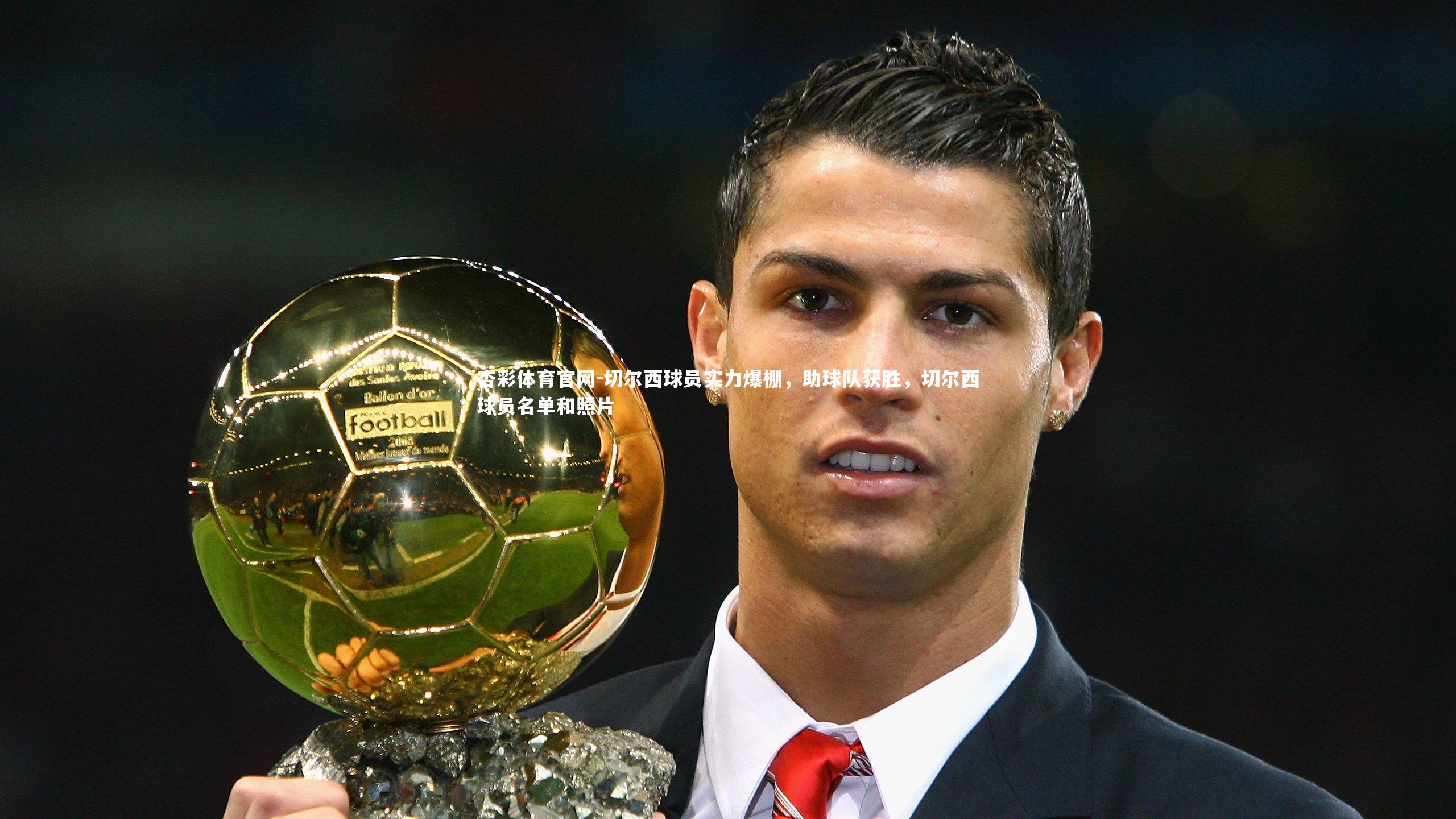 杏彩体育官网-切尔西球员实力爆棚，助球队获胜，切尔西球员名单和照片