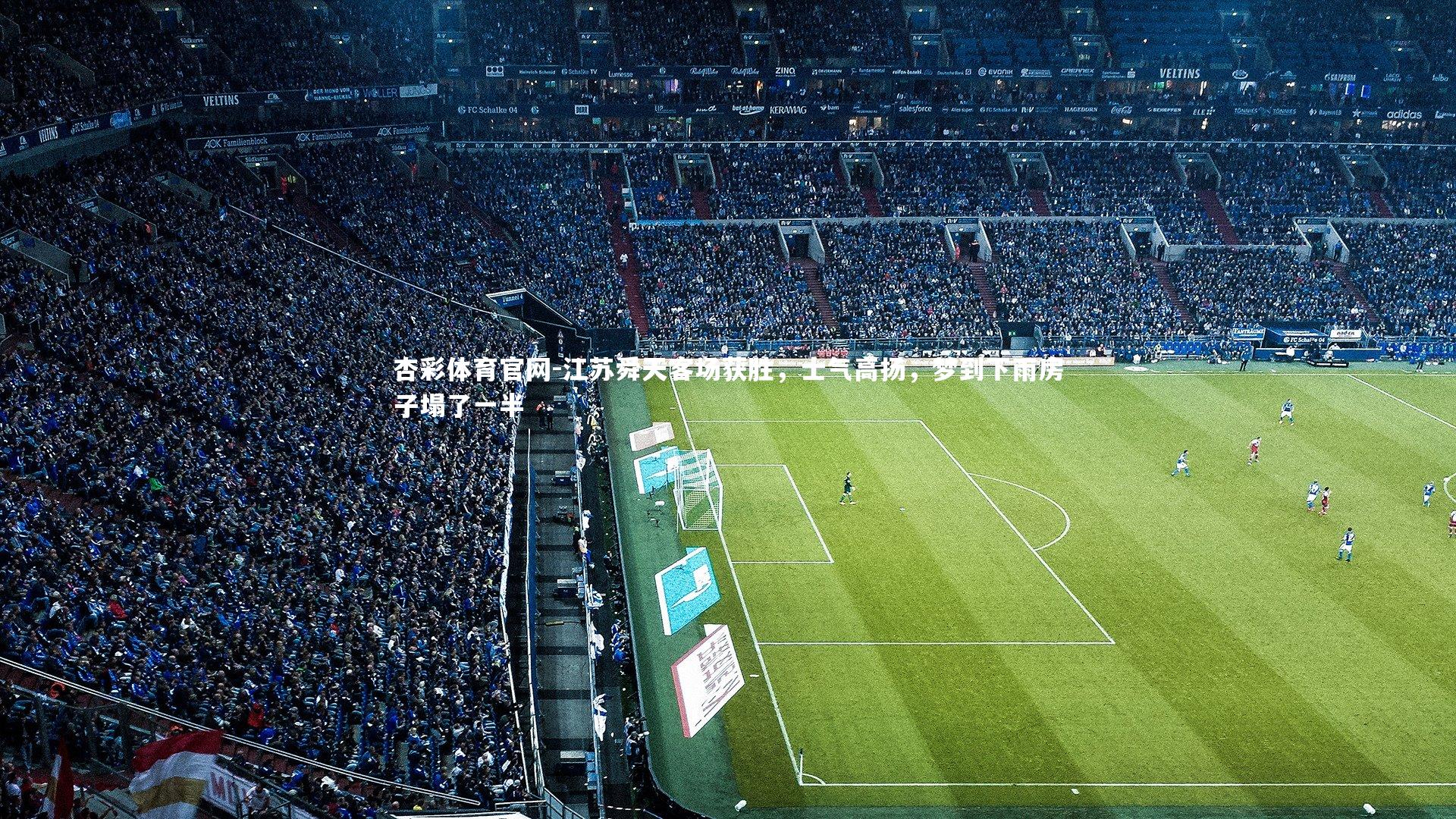 江苏舜天客场获胜，士气高扬，梦到下雨房子塌了一半