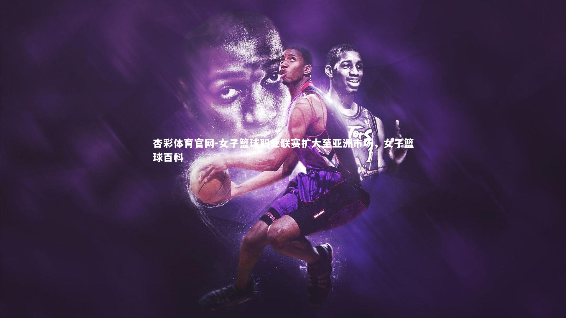 女子篮球职业联赛扩大至亚洲市场，女子篮球百科