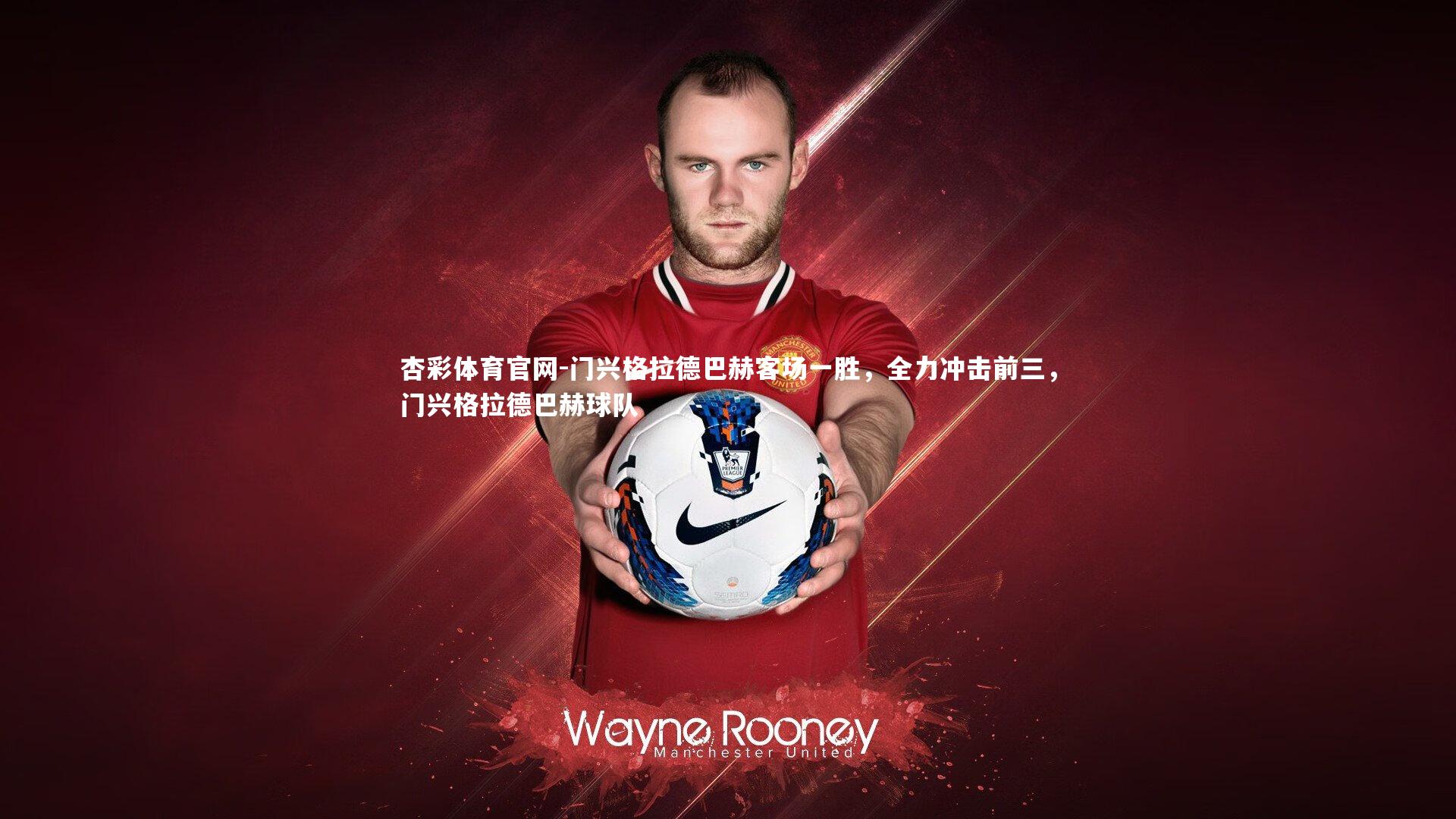 杏彩体育官网-门兴格拉德巴赫客场一胜，全力冲击前三，门兴格拉德巴赫球队