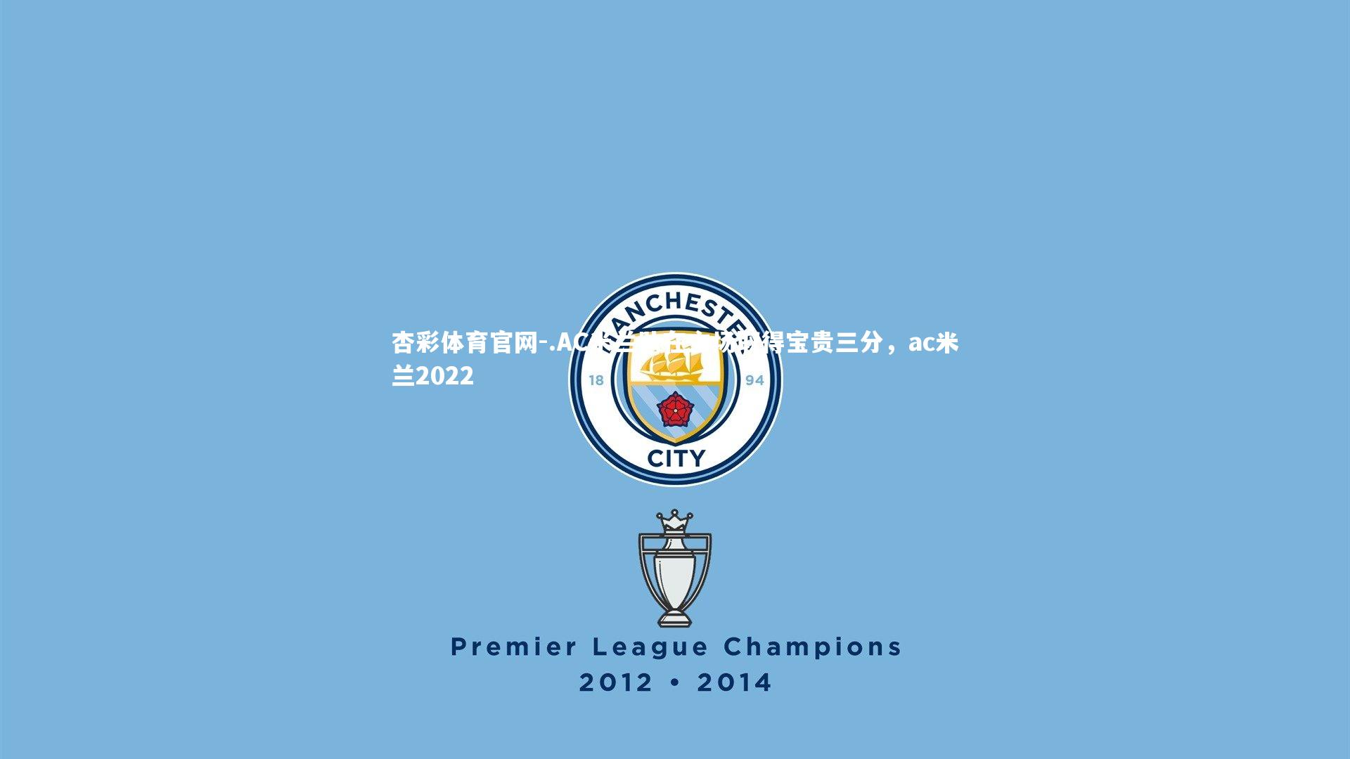 .AC米兰队在主场取得宝贵三分，ac米兰2022