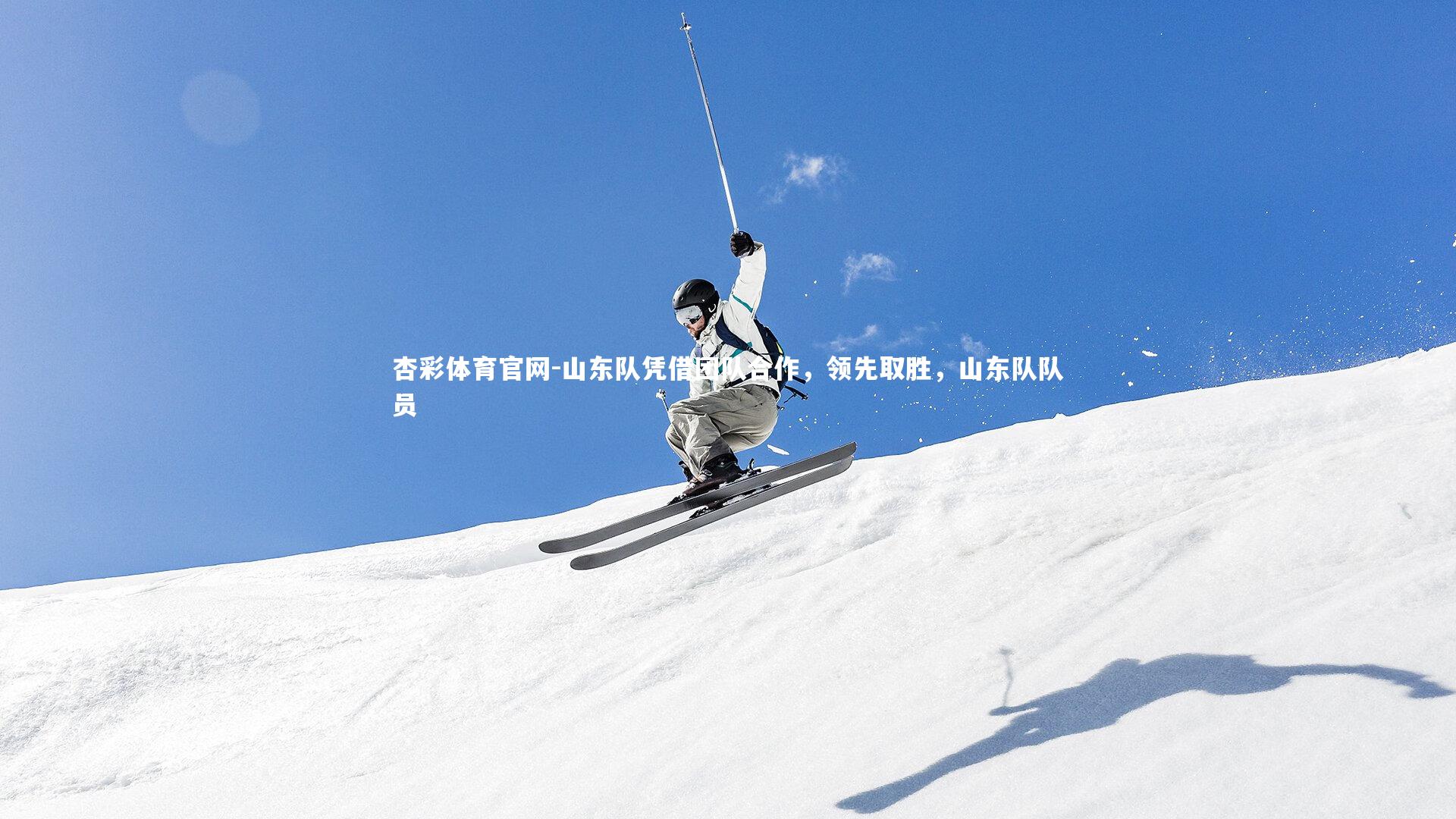 山东队凭借团队合作，领先取胜，山东队队员