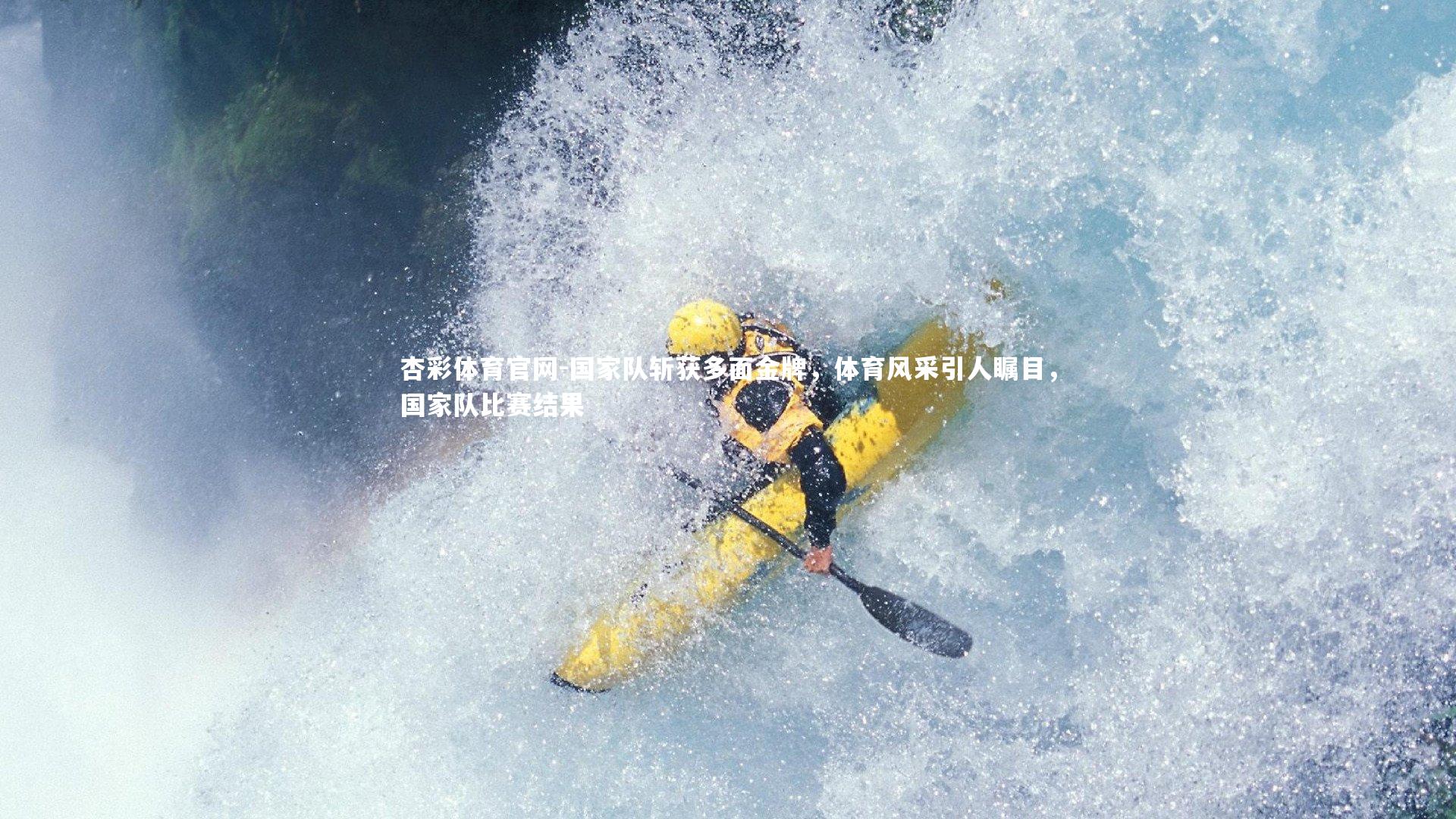 杏彩体育官网-国家队斩获多面金牌，体育风采引人瞩目，国家队比赛结果