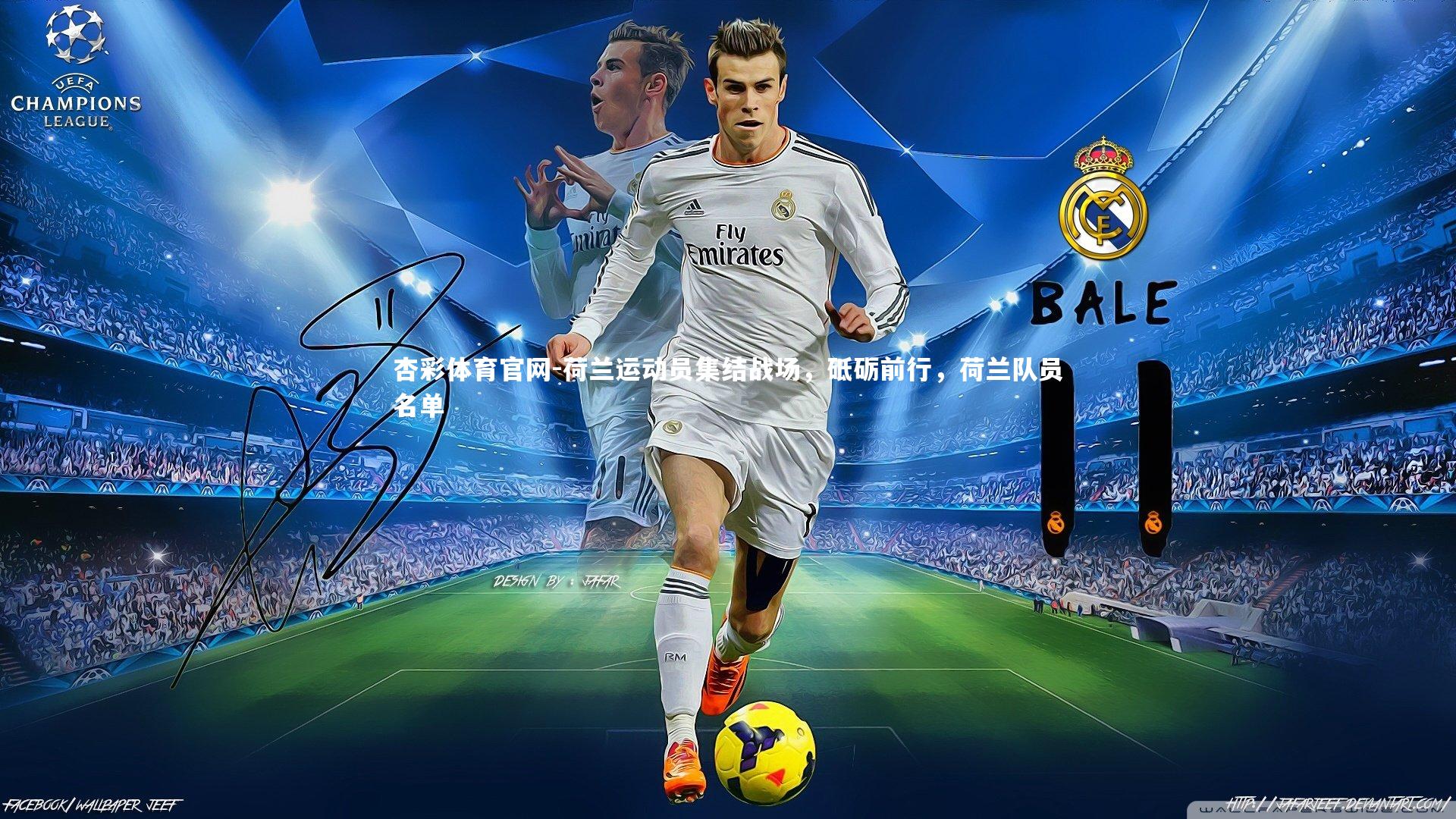 杏彩体育官网-荷兰运动员集结战场，砥砺前行，荷兰队员名单