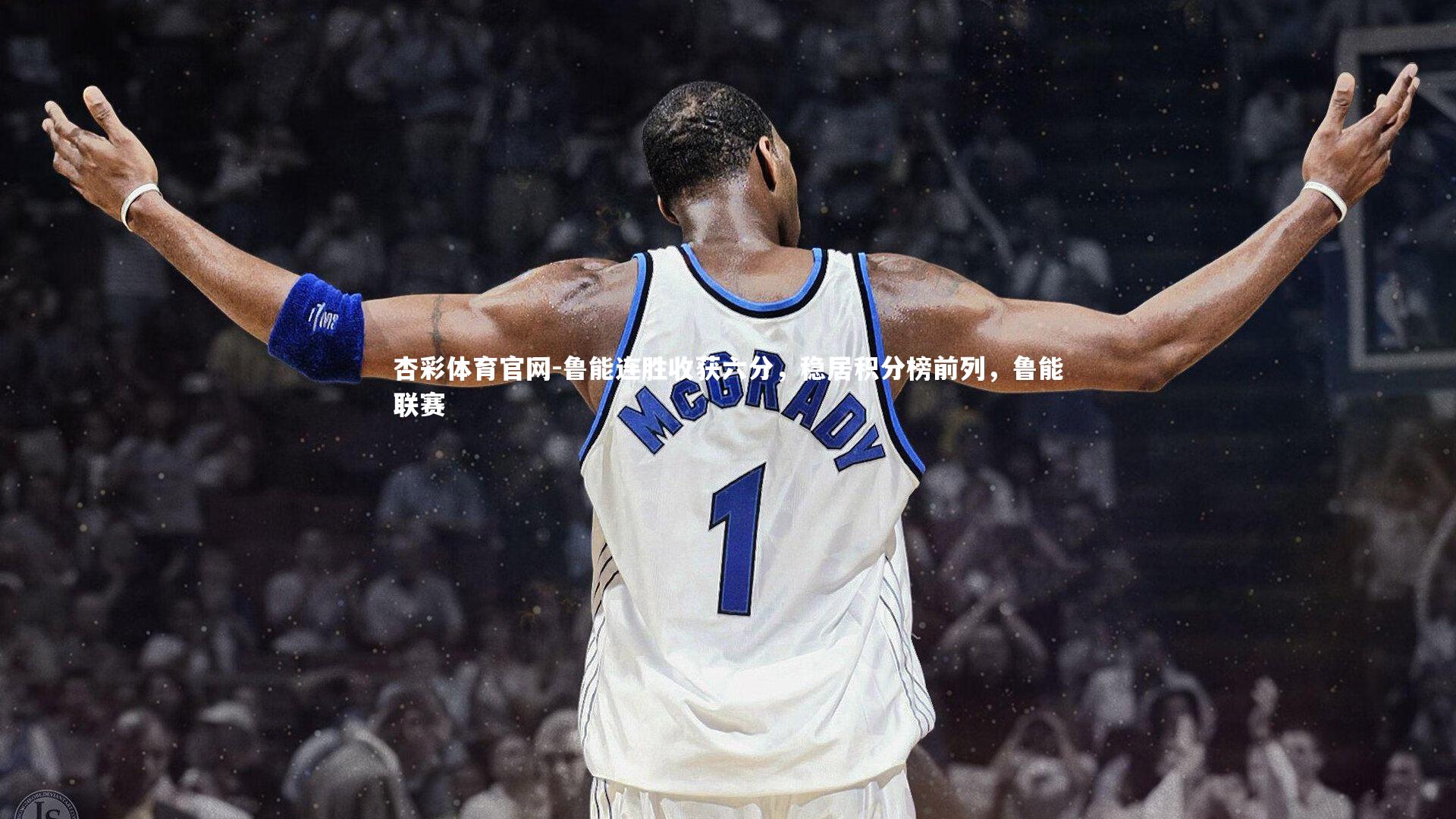 杏彩体育官网-鲁能连胜收获六分，稳居积分榜前列，鲁能联赛