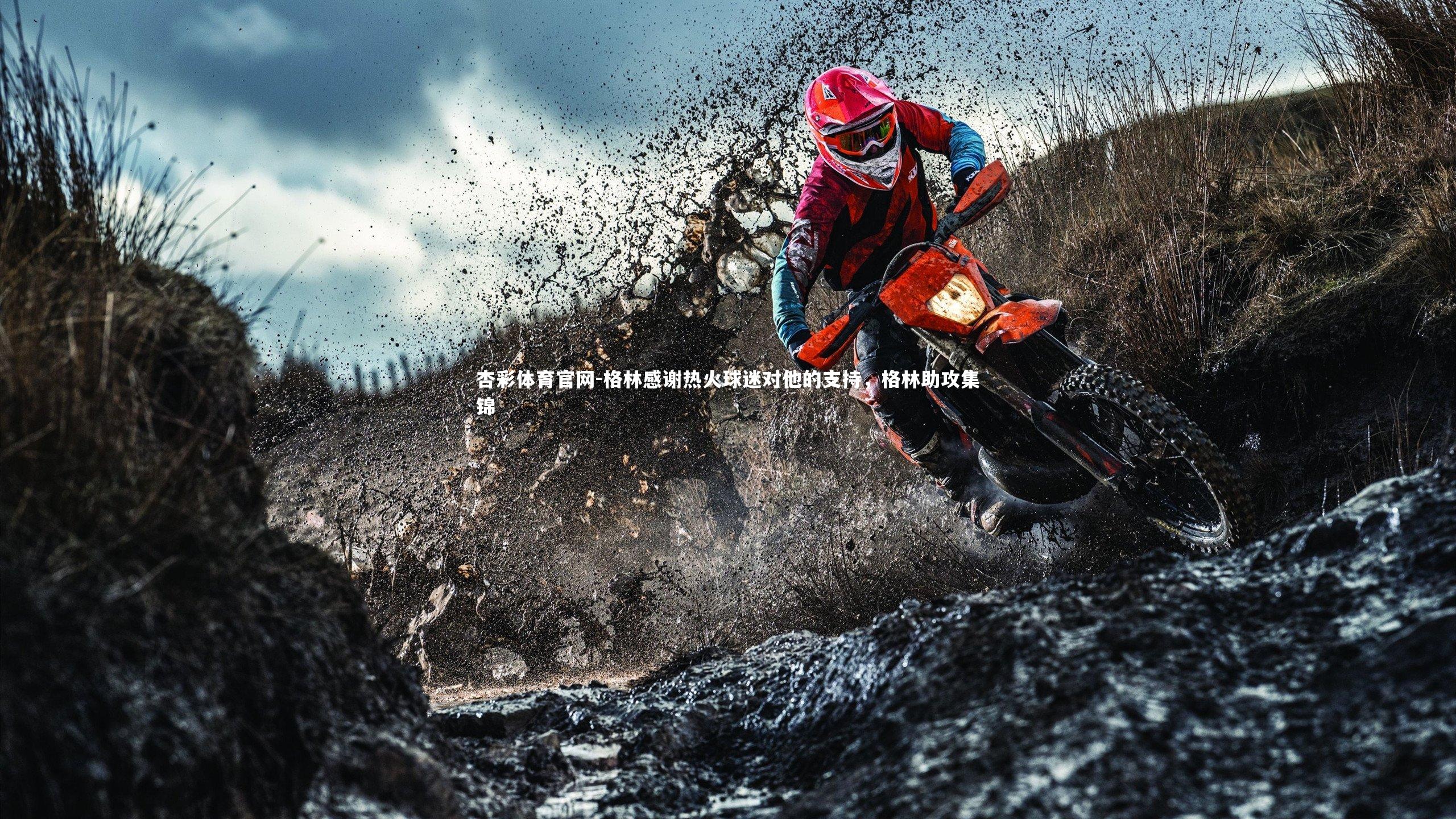 杏彩体育官网-格林感谢热火球迷对他的支持，格林助攻集锦