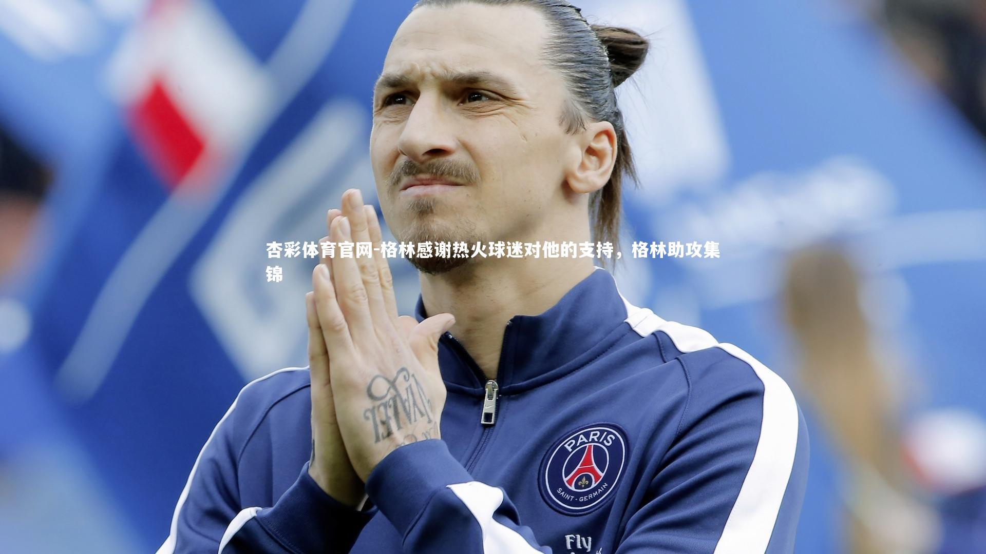 格林感谢热火球迷对他的支持,格林助攻集锦