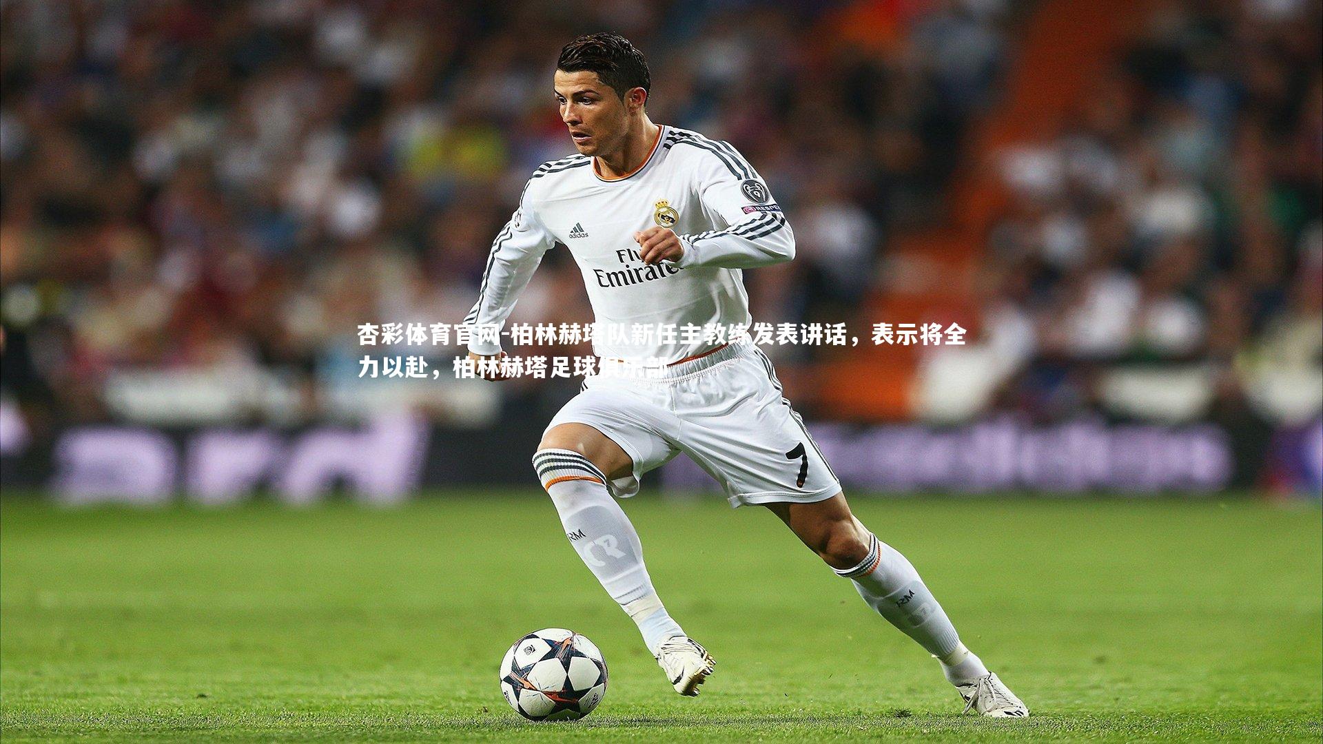 杏彩体育官网-柏林赫塔队新任主教练发表讲话，表示将全力以赴，柏林赫塔足球俱乐部