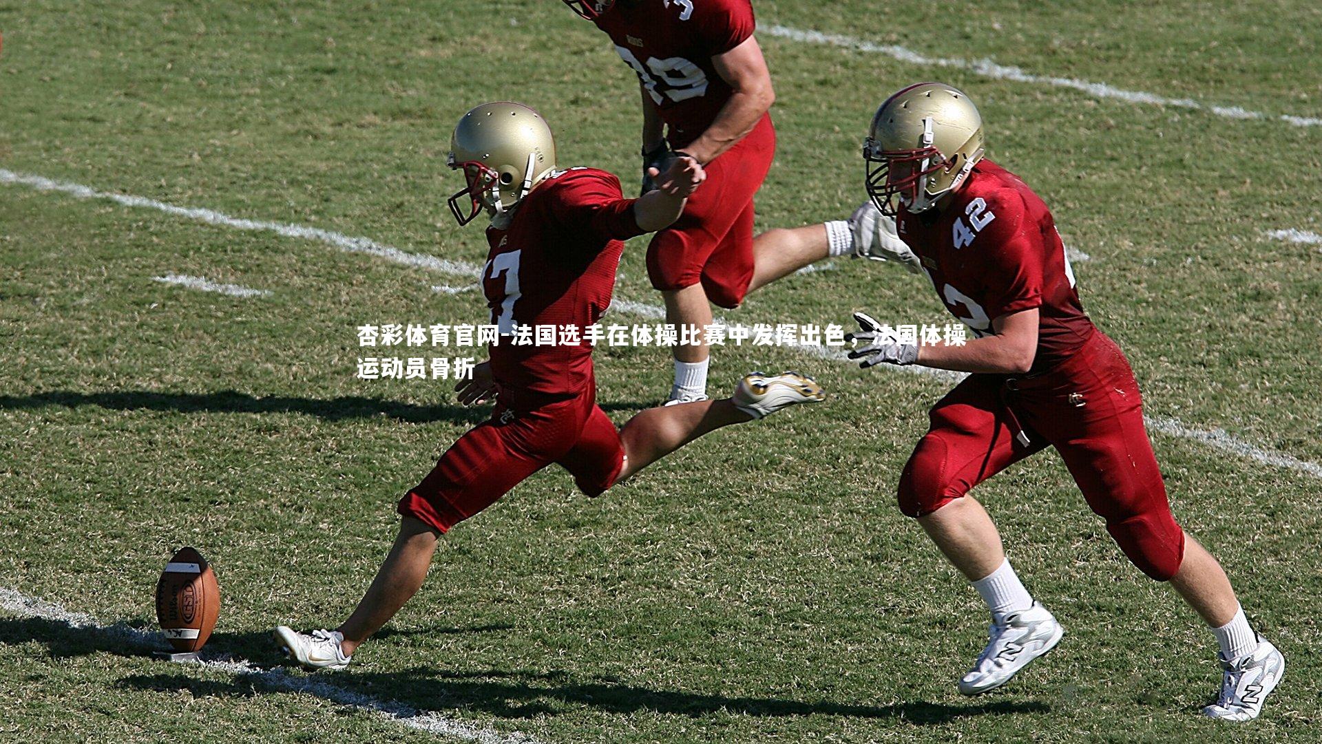 杏彩体育官网-法国选手在体操比赛中发挥出色，法国体操运动员骨折