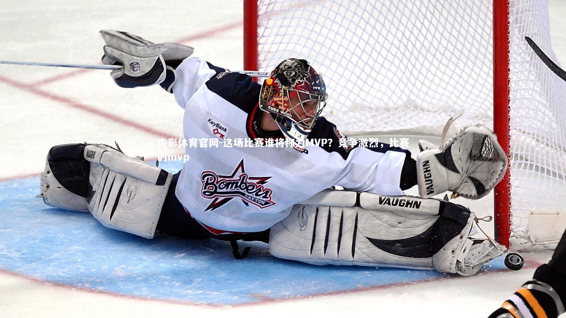 这场比赛谁将称为MVP？竞争激烈，比赛的mvp