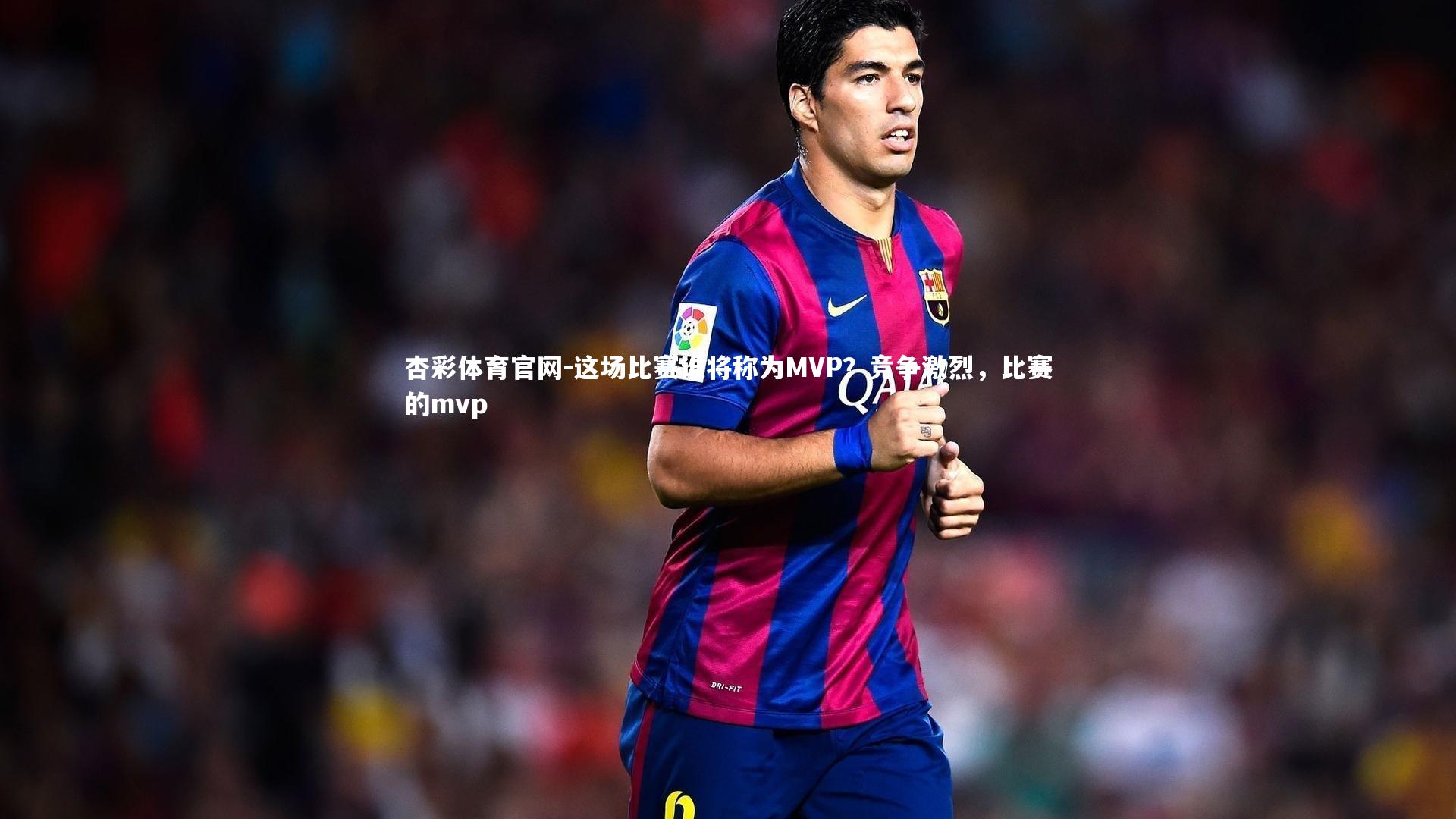 这场比赛谁将称为MVP？竞争激烈，比赛的mvp