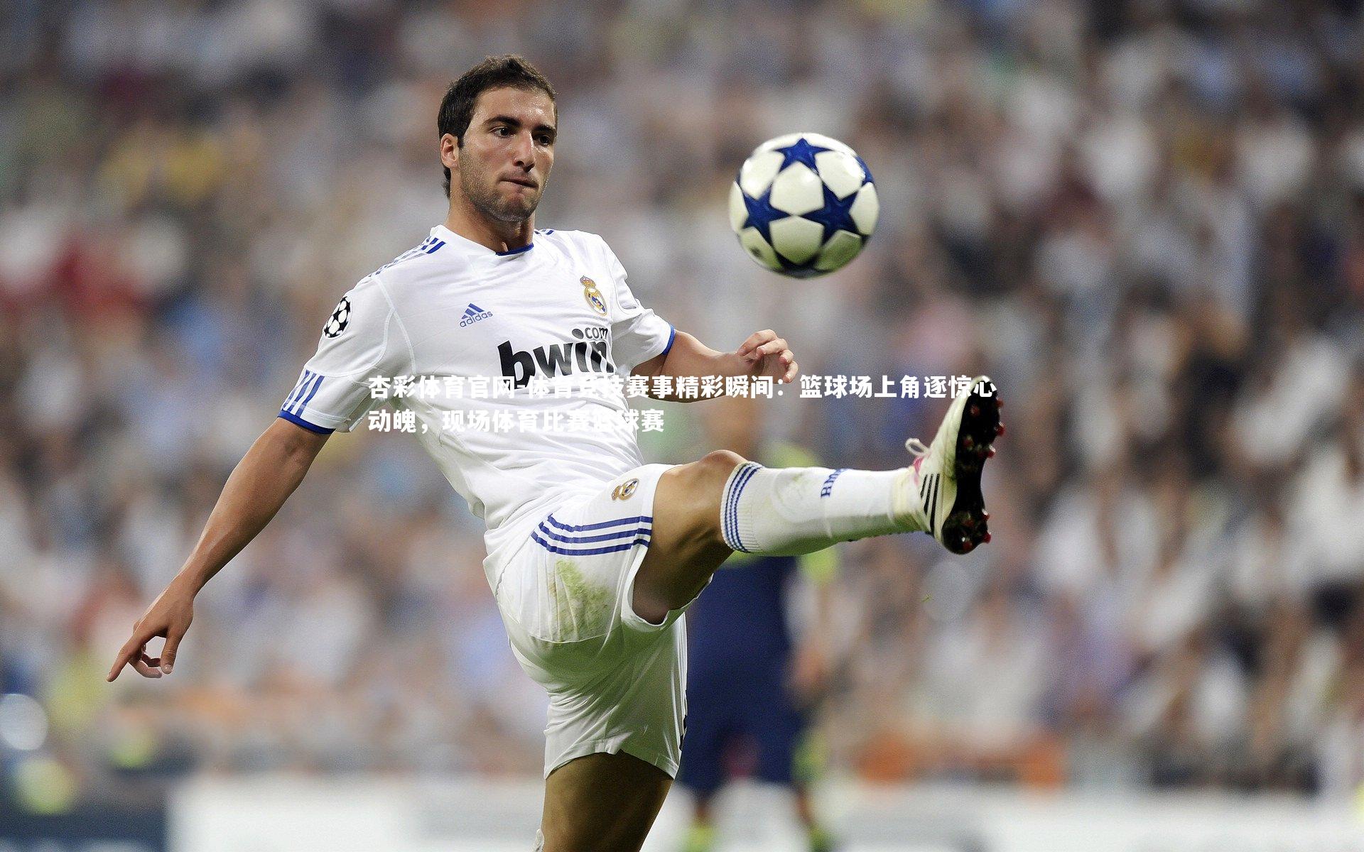 体育竞技赛事精彩瞬间:篮球场上角逐惊心动魄,现场体育比赛篮球赛