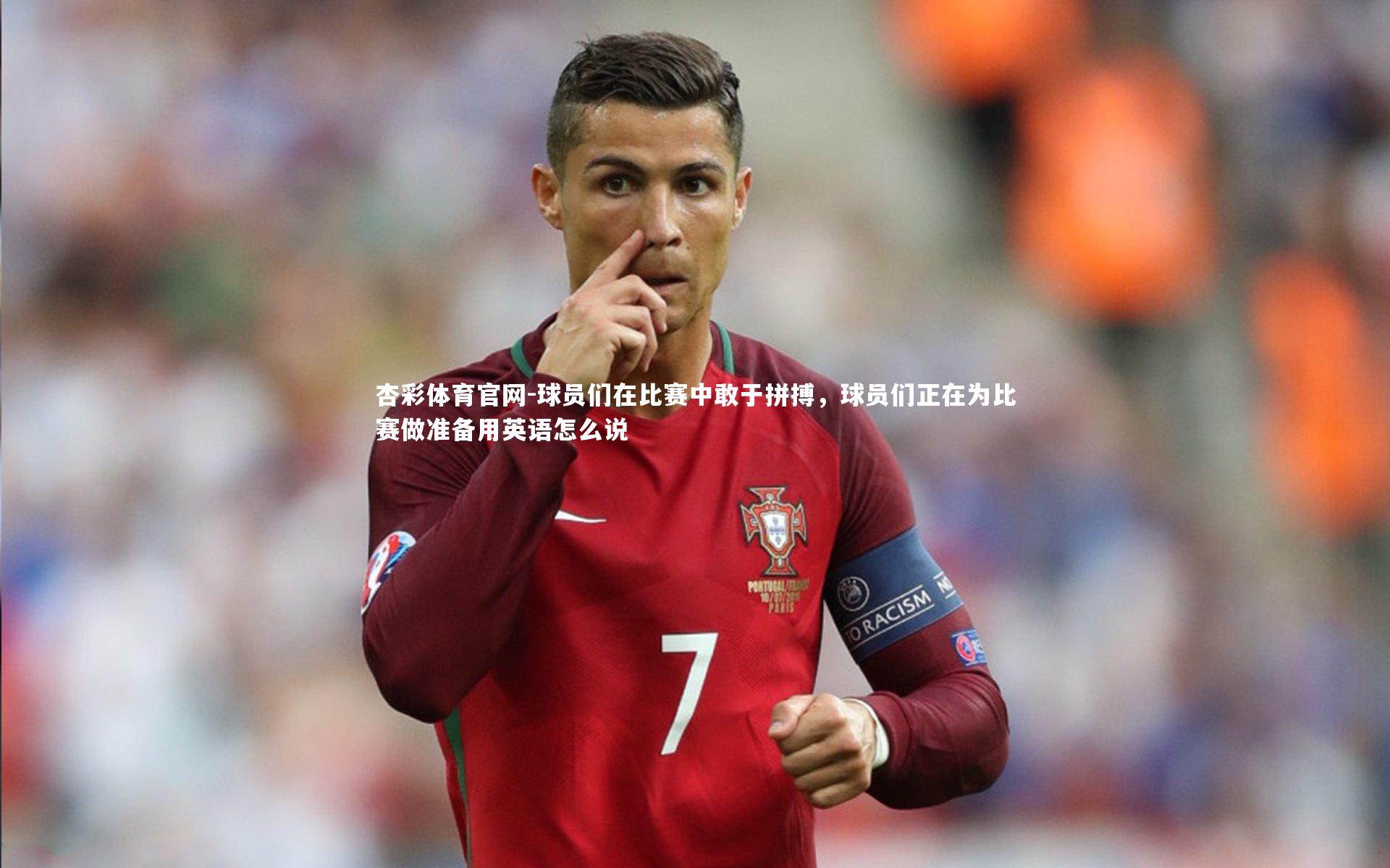 球员们在比赛中敢于拼搏，球员们正在为比赛做准备用英语怎么说