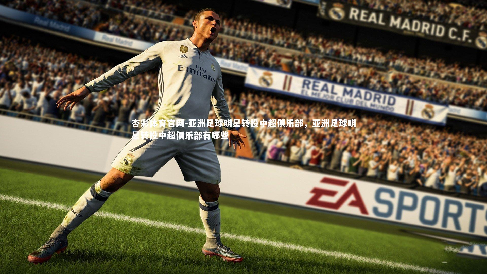 杏彩体育官网-亚洲足球明星转投中超俱乐部，亚洲足球明星转投中超俱乐部有哪些