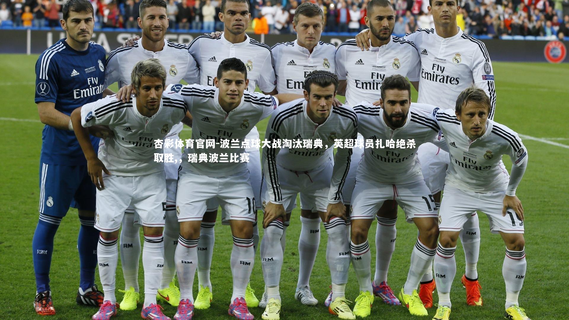 波兰点球大战淘汰瑞典，英超球员扎哈绝杀取胜,，瑞典波兰比赛