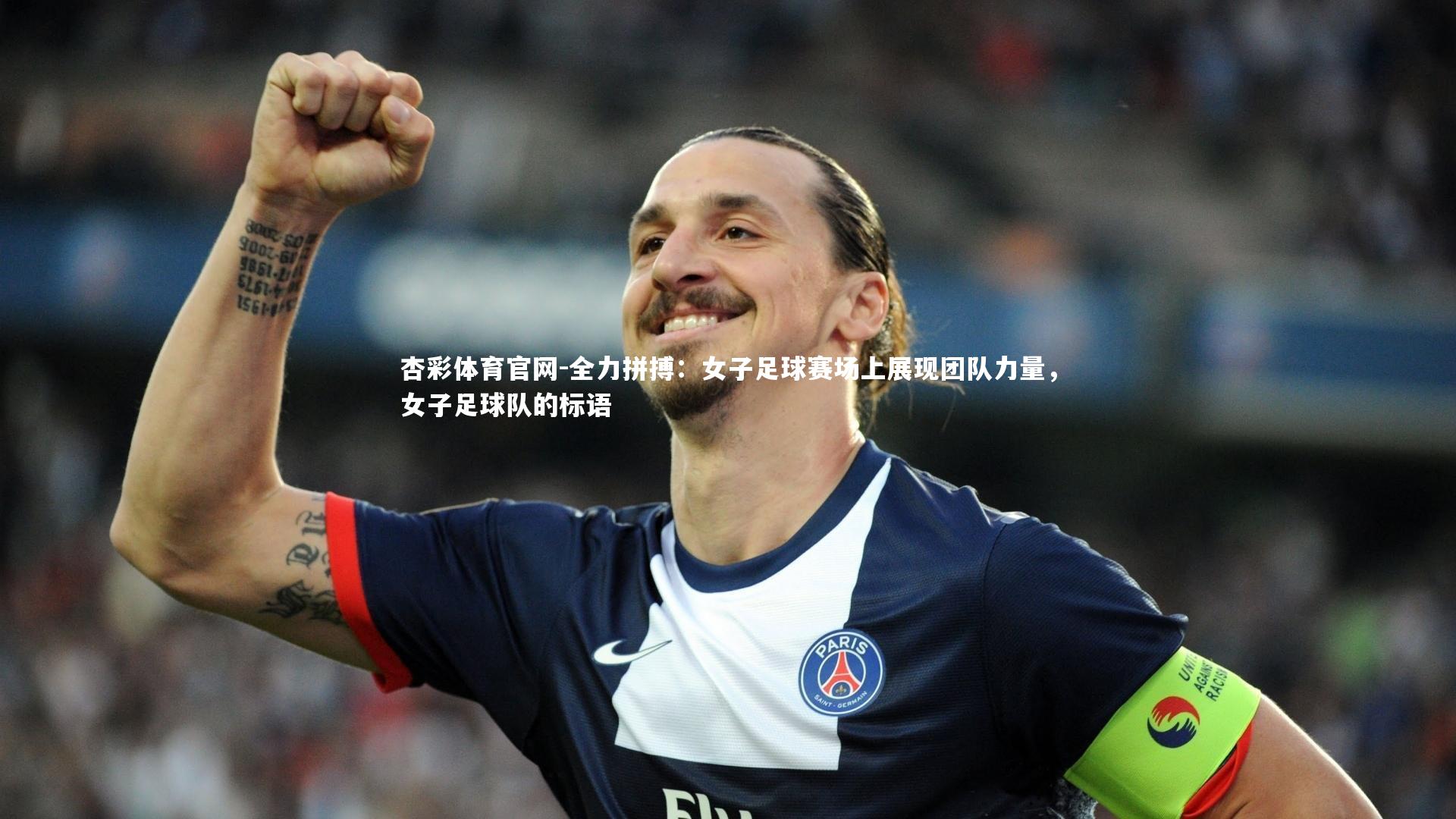 全力拼搏：女子足球赛场上展现团队力量，女子足球队的标语