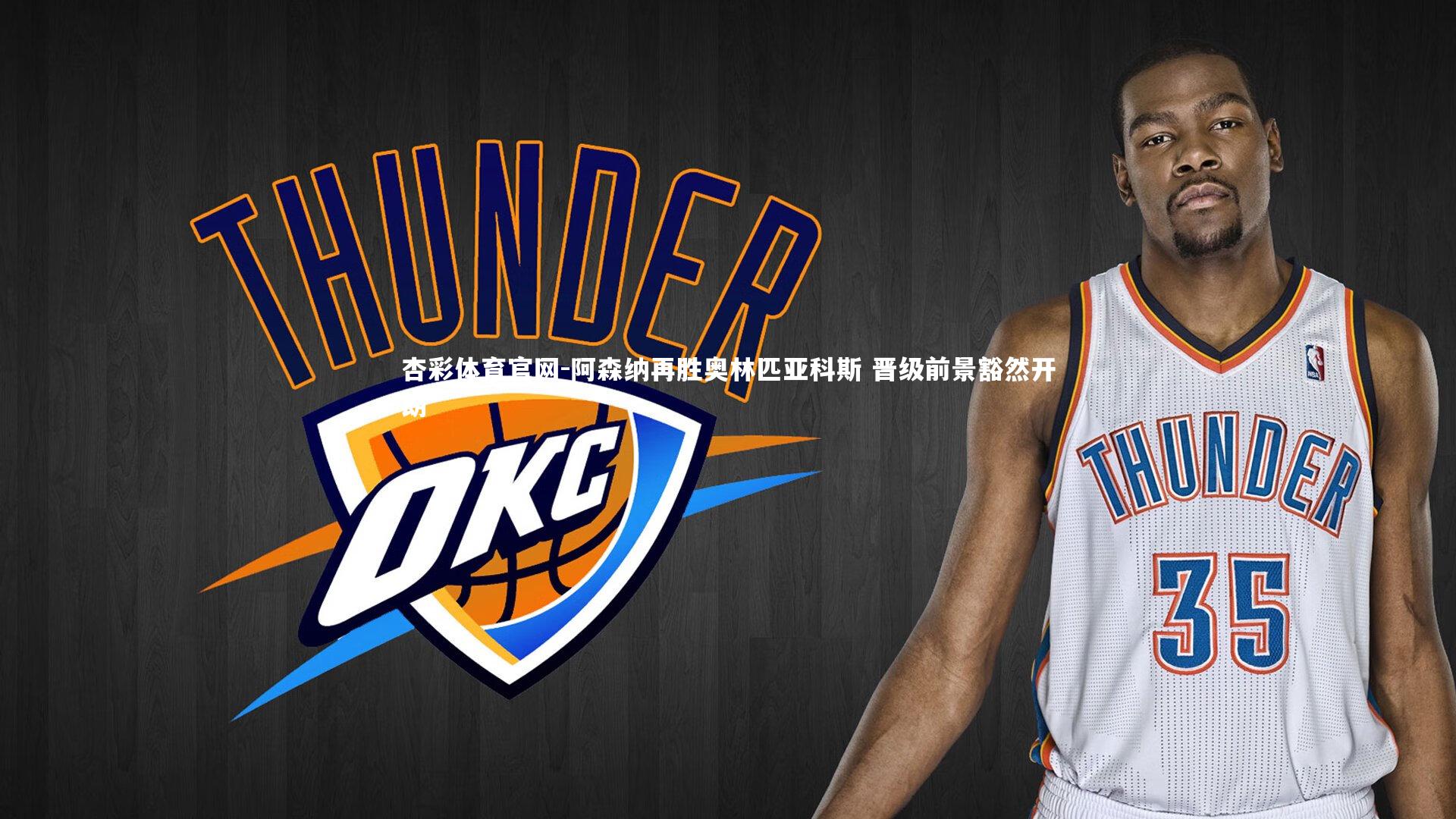 杏彩体育官网-阿森纳再胜奥林匹亚科斯 晋级前景豁然开朗