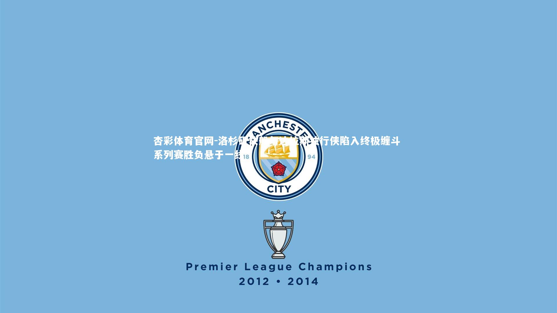 杏彩体育官网-洛杉矶快船与达拉斯独行侠陷入终极缠斗 系列赛胜负悬于一线