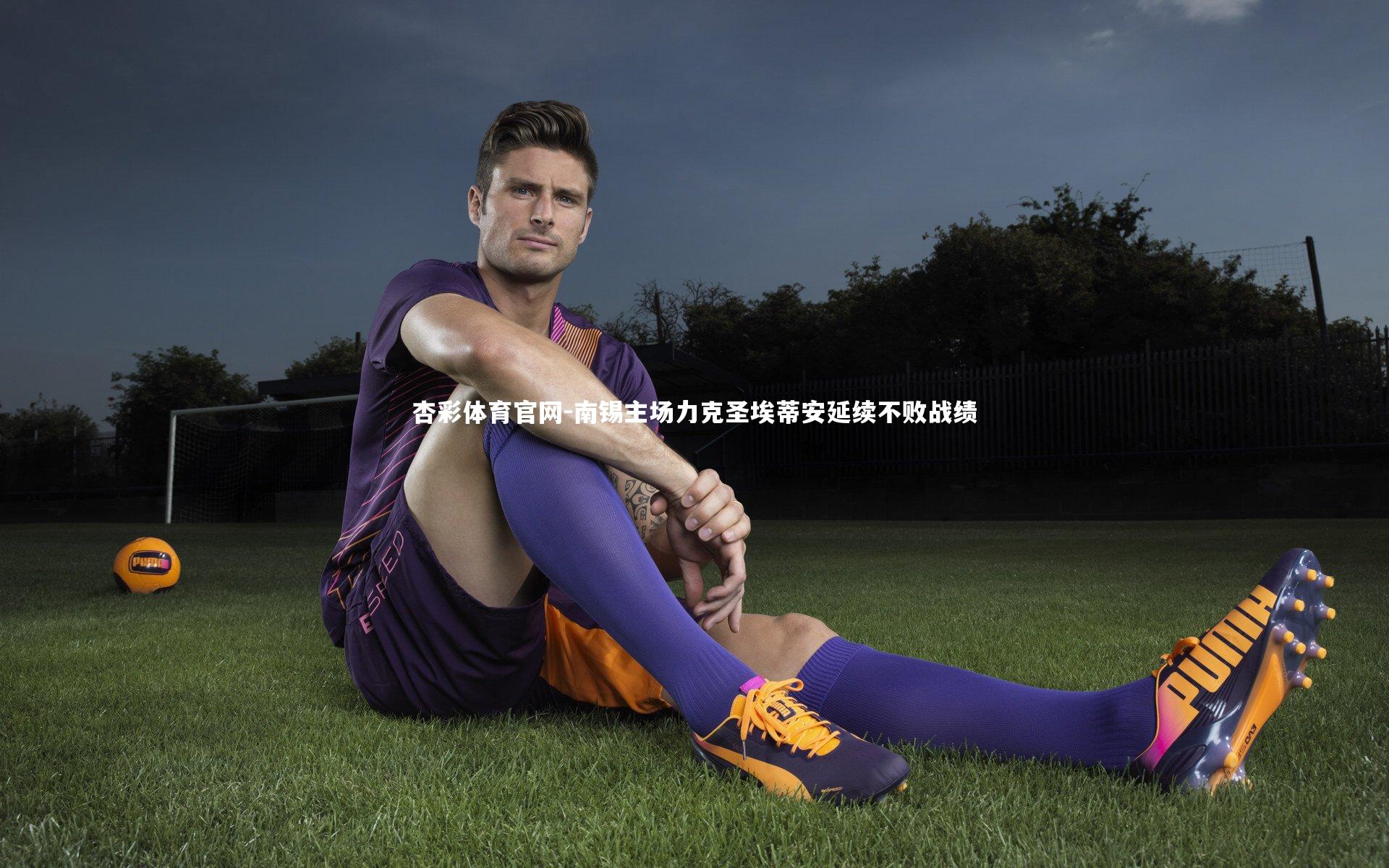 南锡主场力克圣埃蒂安延续不败战绩