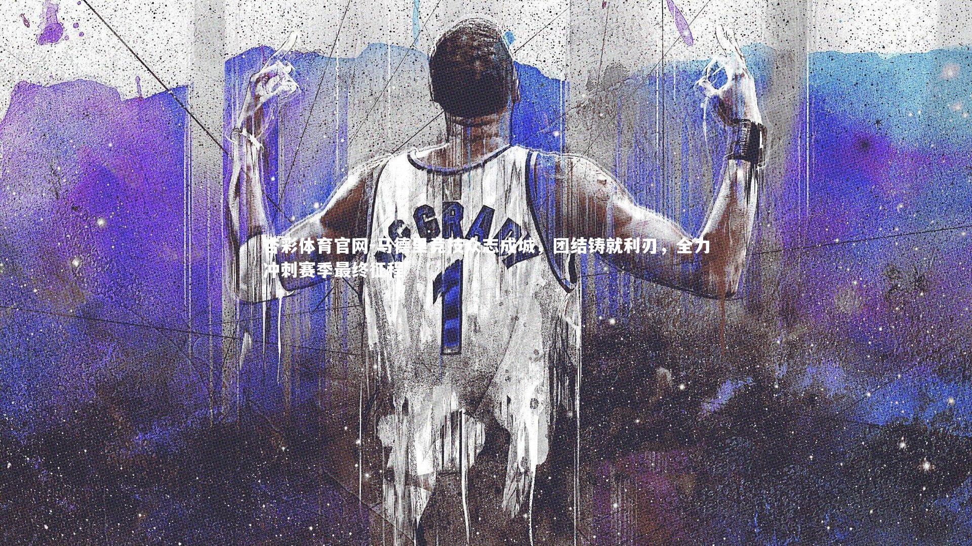 杏彩体育官网-马德里竞技众志成城，团结铸就利刃，全力冲刺赛季最终征程