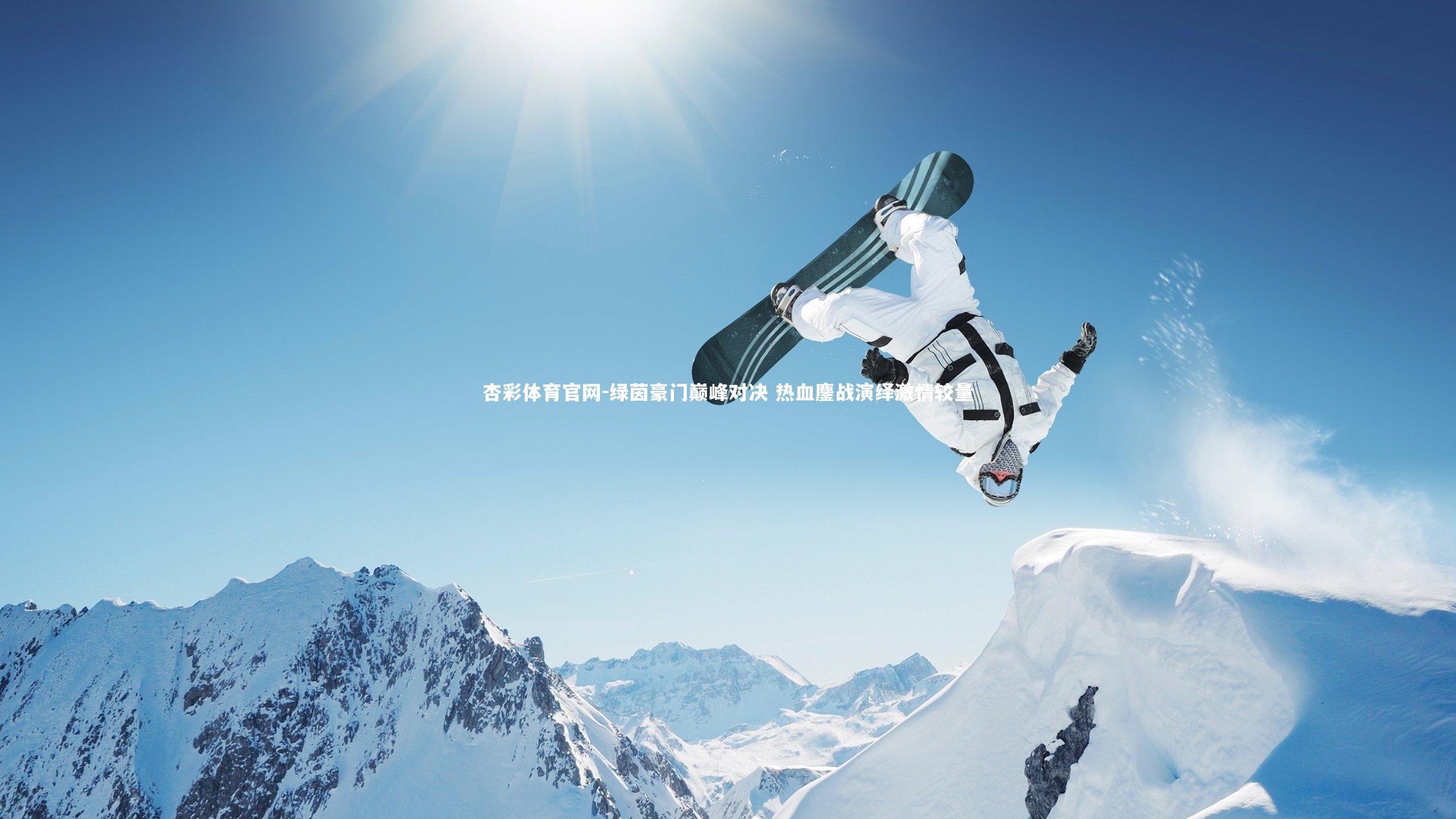 绿茵豪门巅峰对决 热血鏖战演绎激情较量