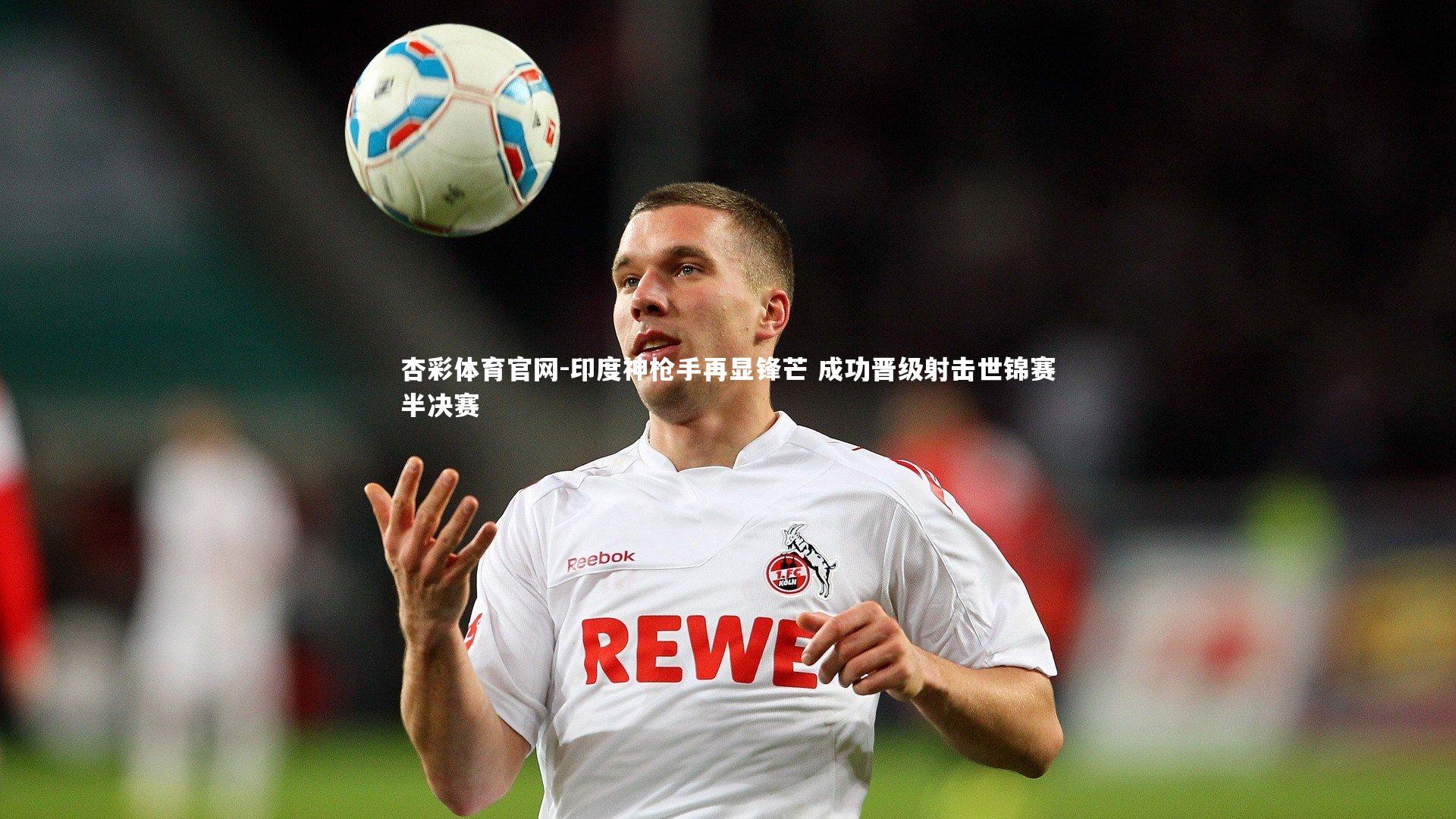 杏彩体育官网-印度神枪手再显锋芒 成功晋级射击世锦赛半决赛