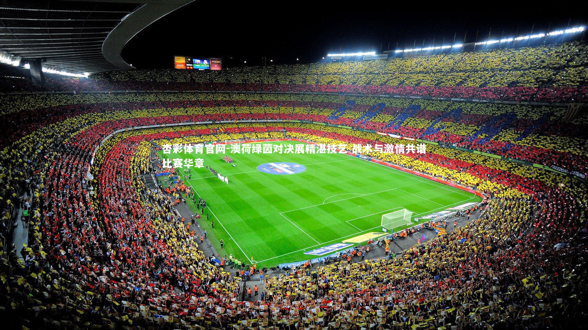 澳荷绿茵对决展精湛技艺 战术与激情共谱比赛华章