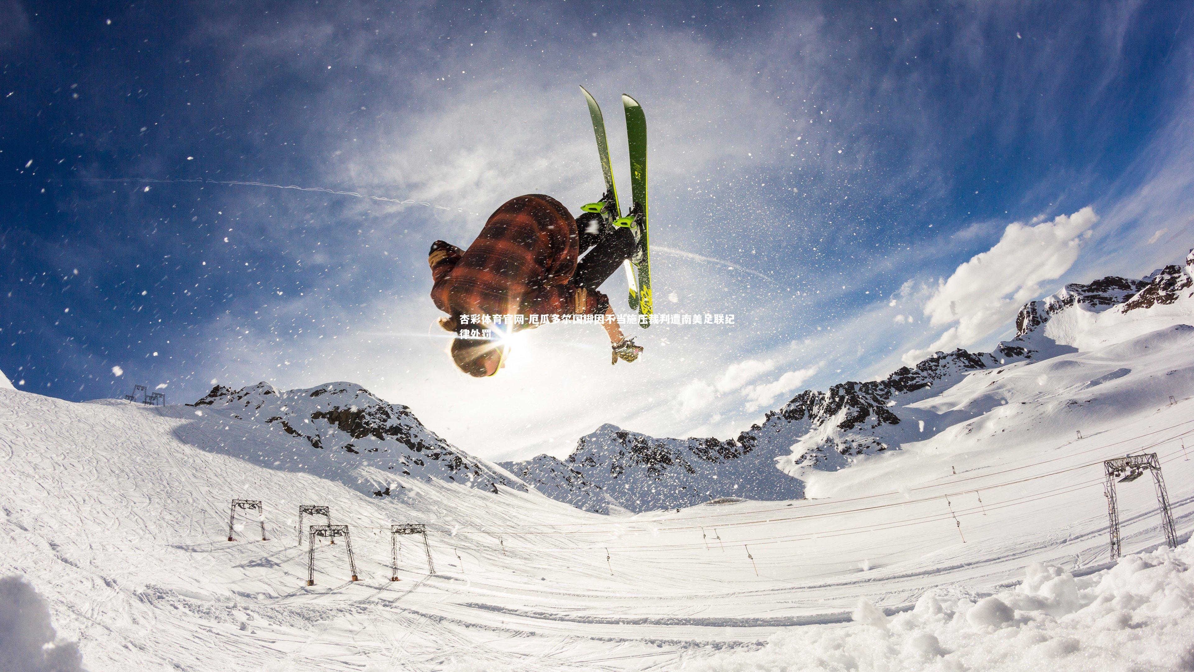 杏彩体育官网-厄瓜多尔国脚因不当施压裁判遭南美足联纪律处罚