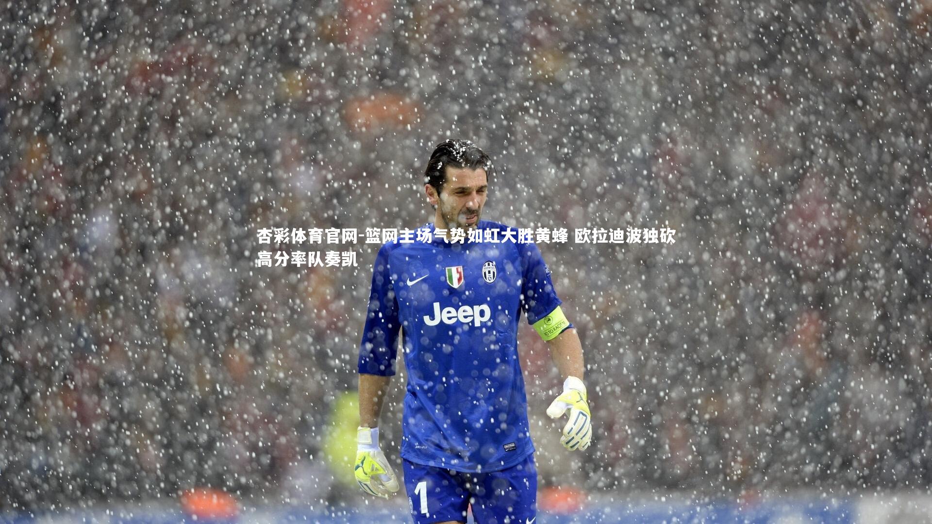 篮网主场气势如虹大胜黄蜂 欧拉迪波独砍高分率队奏凯