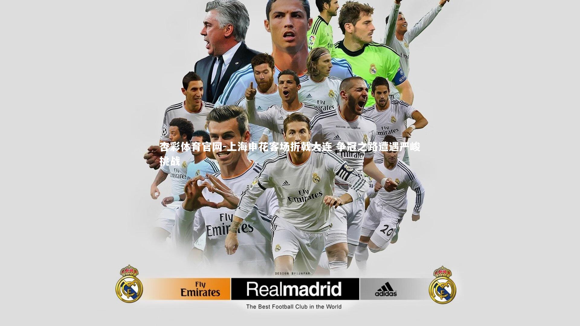 上海申花客场折戟大连 争冠之路遭遇严峻挑战