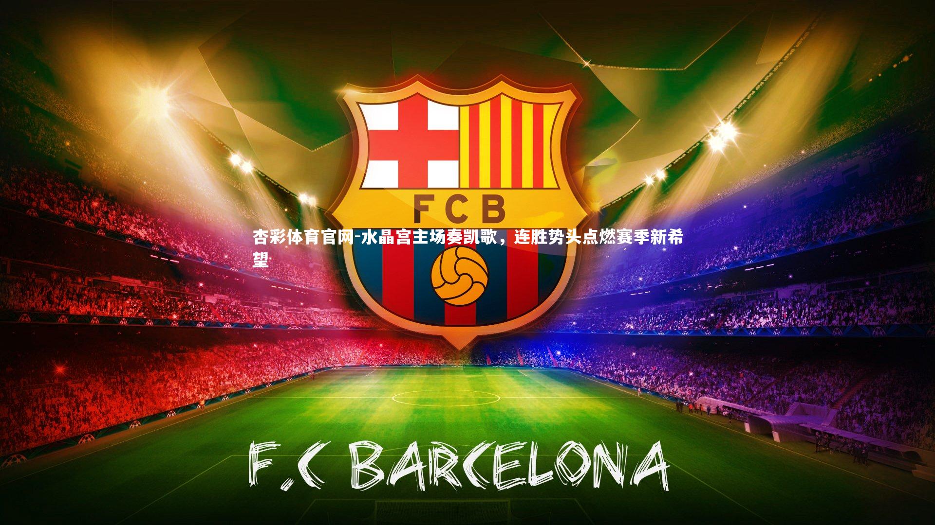 水晶宫主场奏凯歌，连胜势头点燃赛季新希望