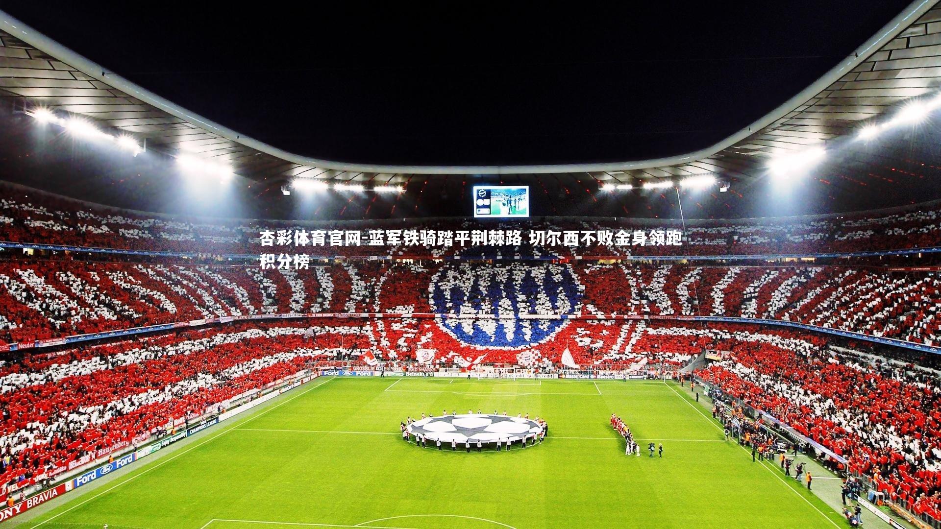 蓝军铁骑踏平荆棘路 切尔西不败金身领跑积分榜