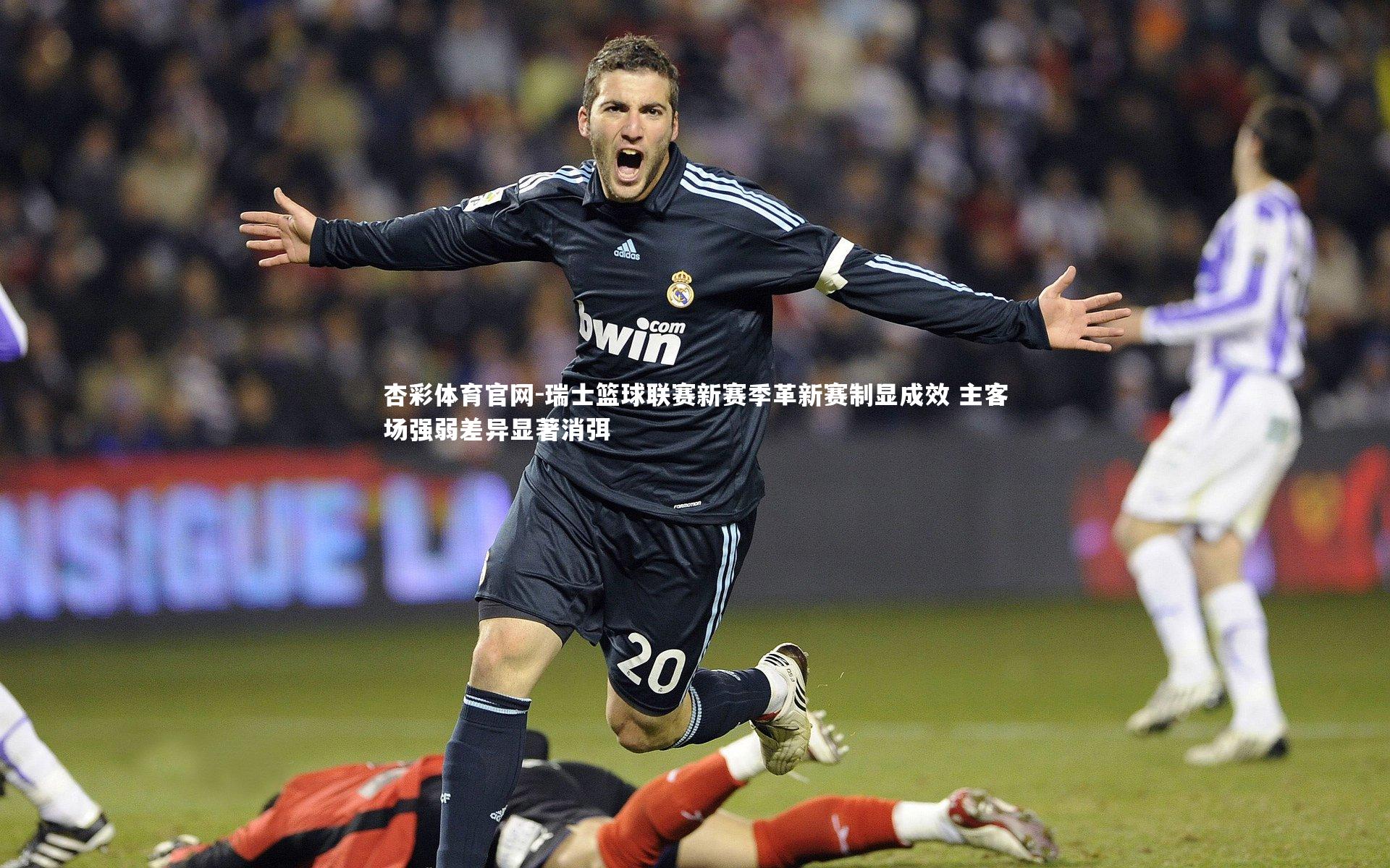 瑞士篮球联赛新赛季革新赛制显成效 主客场强弱差异显著消弭