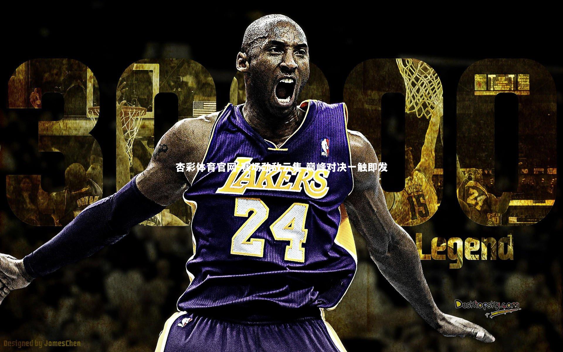 杏彩体育官网-赛场劲敌云集 巅峰对决一触即发