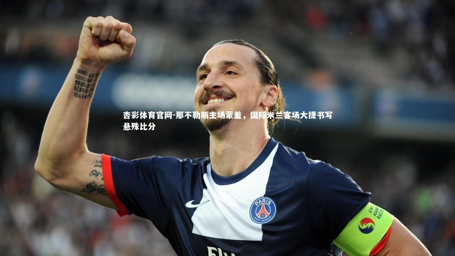 那不勒斯主场蒙羞，国际米兰客场大捷书写悬殊比分