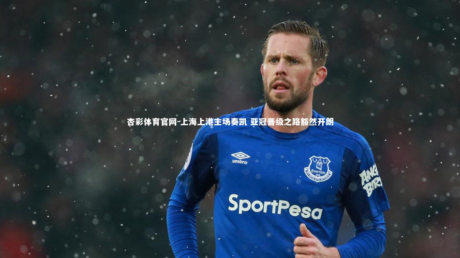 上海上港主场奏凯 亚冠晋级之路豁然开朗