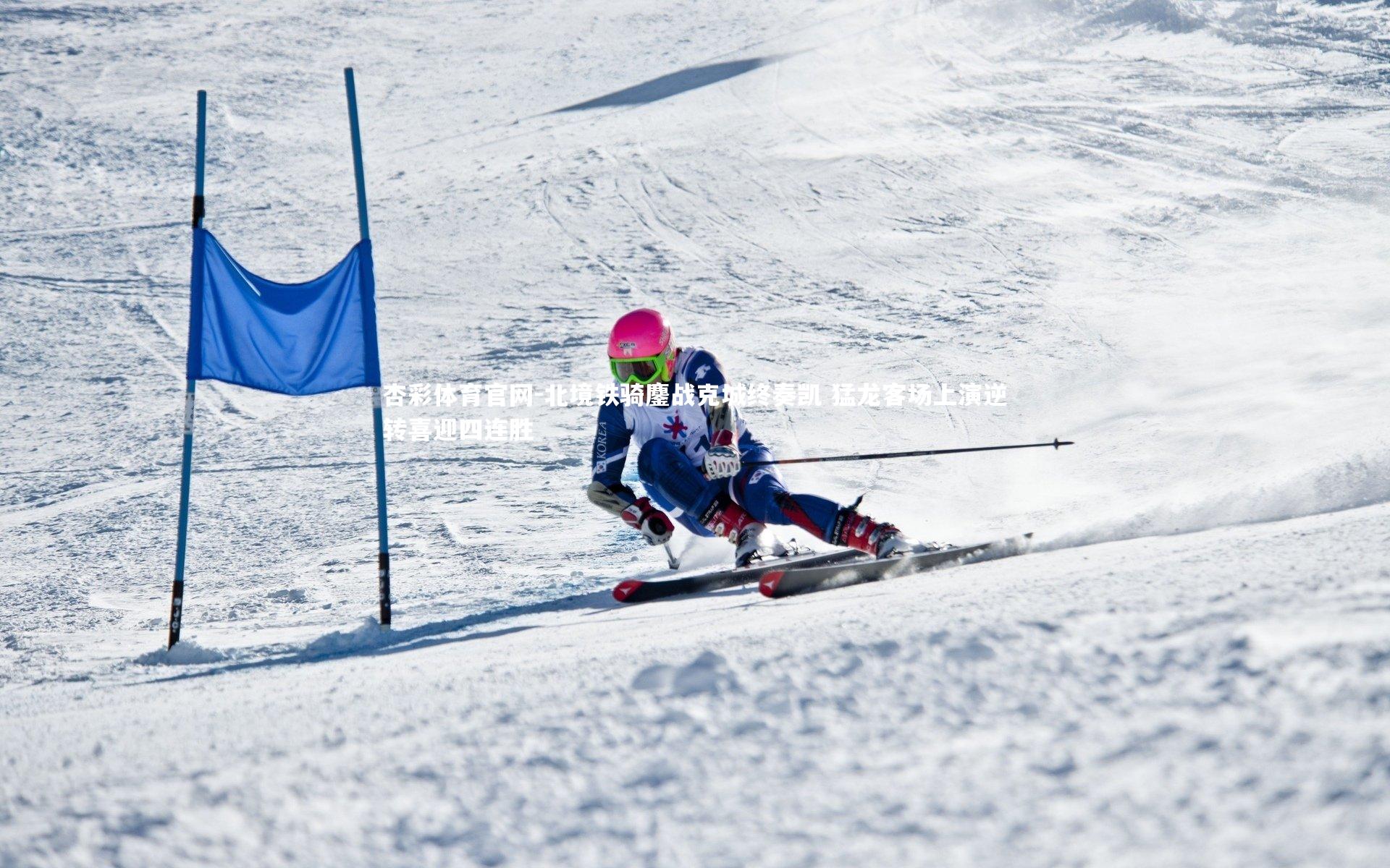 北境铁骑鏖战克城终奏凯 猛龙客场上演逆转喜迎四连胜