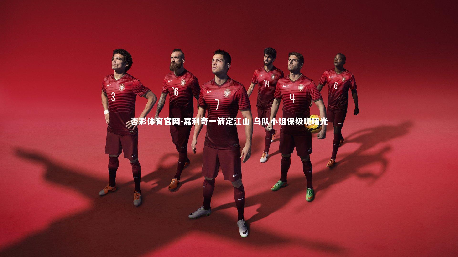 嘉利奇一箭定江山 乌队小组保级现曙光