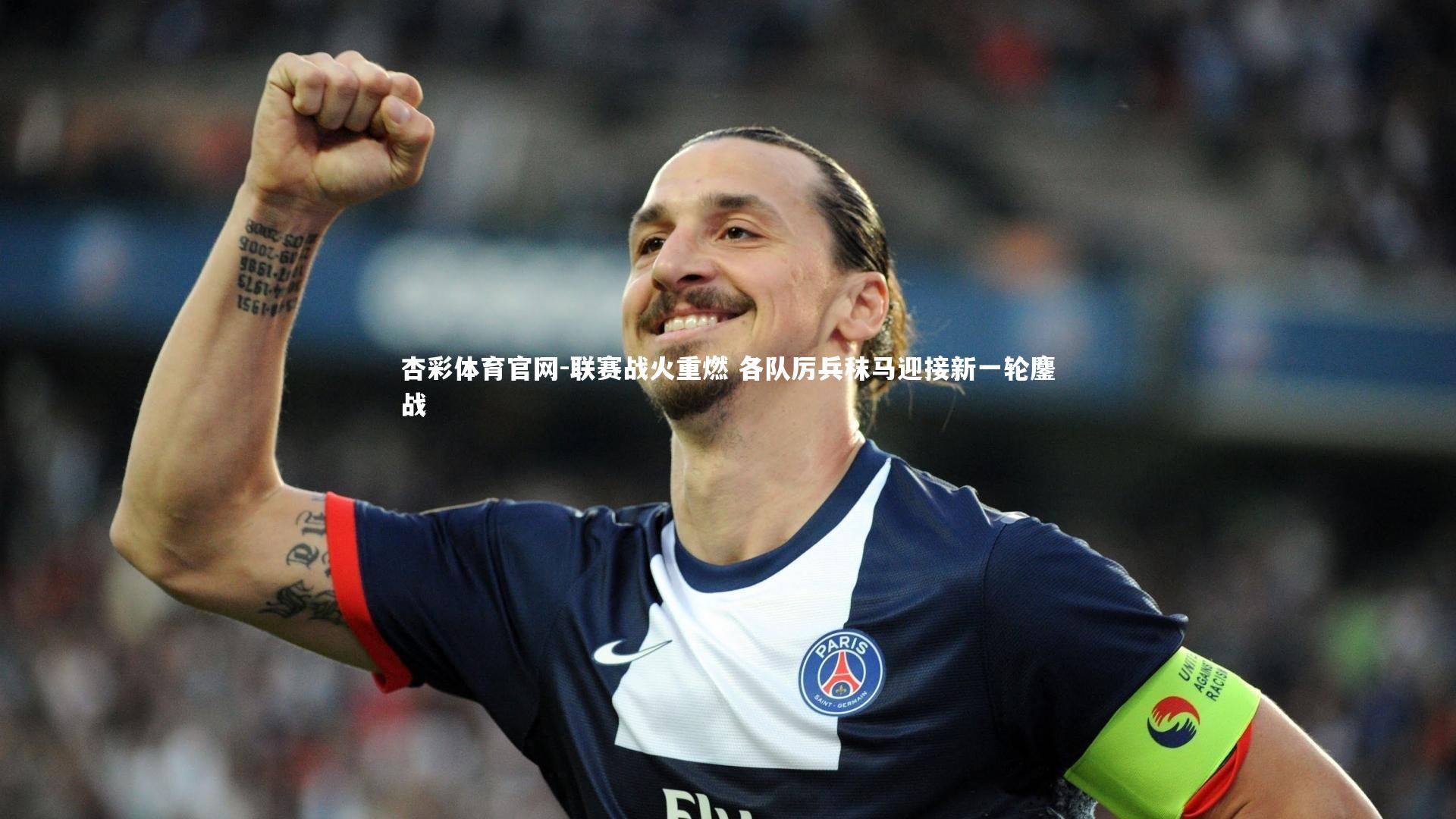 杏彩体育官网-联赛战火重燃 各队厉兵秣马迎接新一轮鏖战